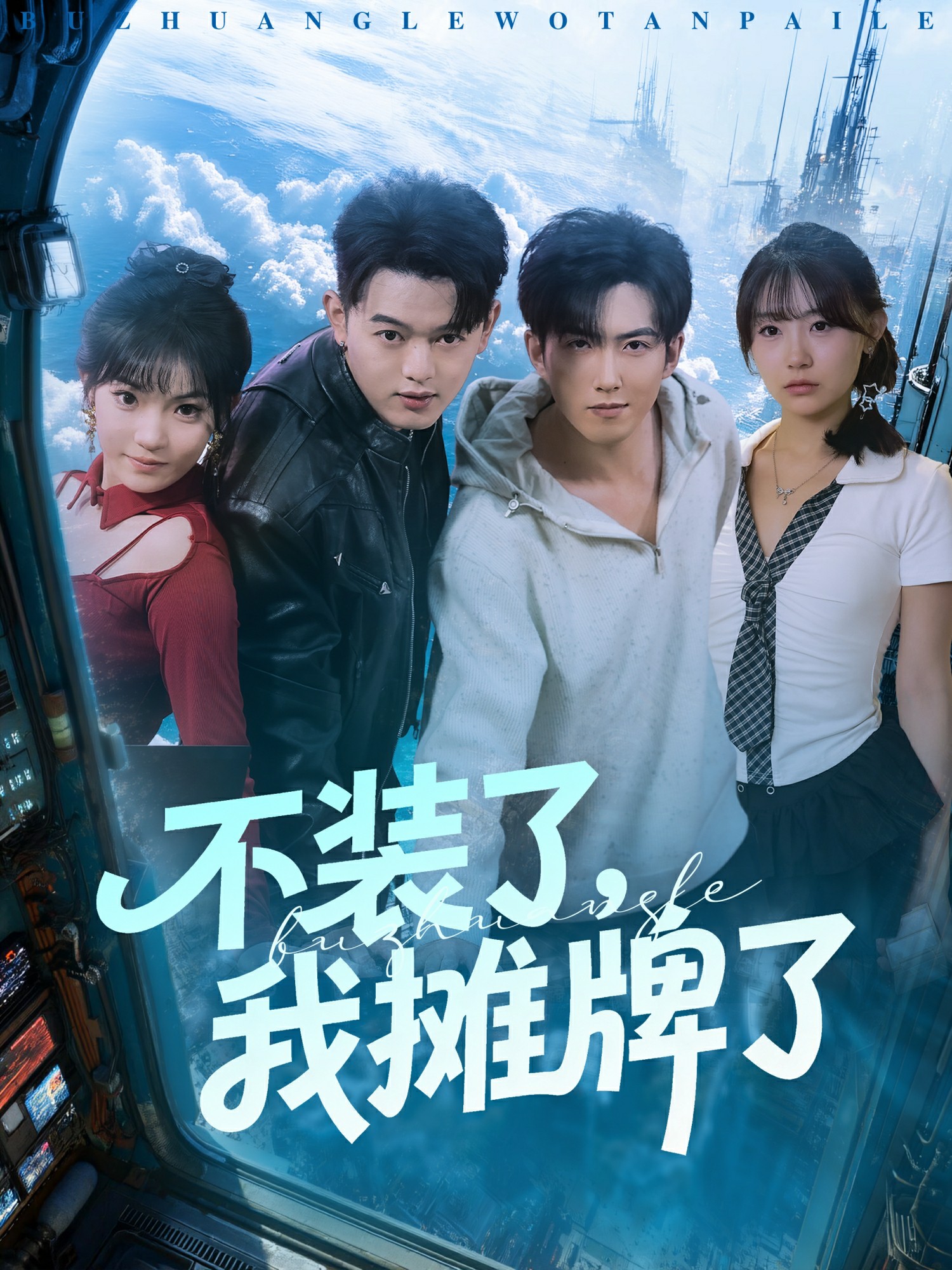 不裝了，我攤牌了(全集)