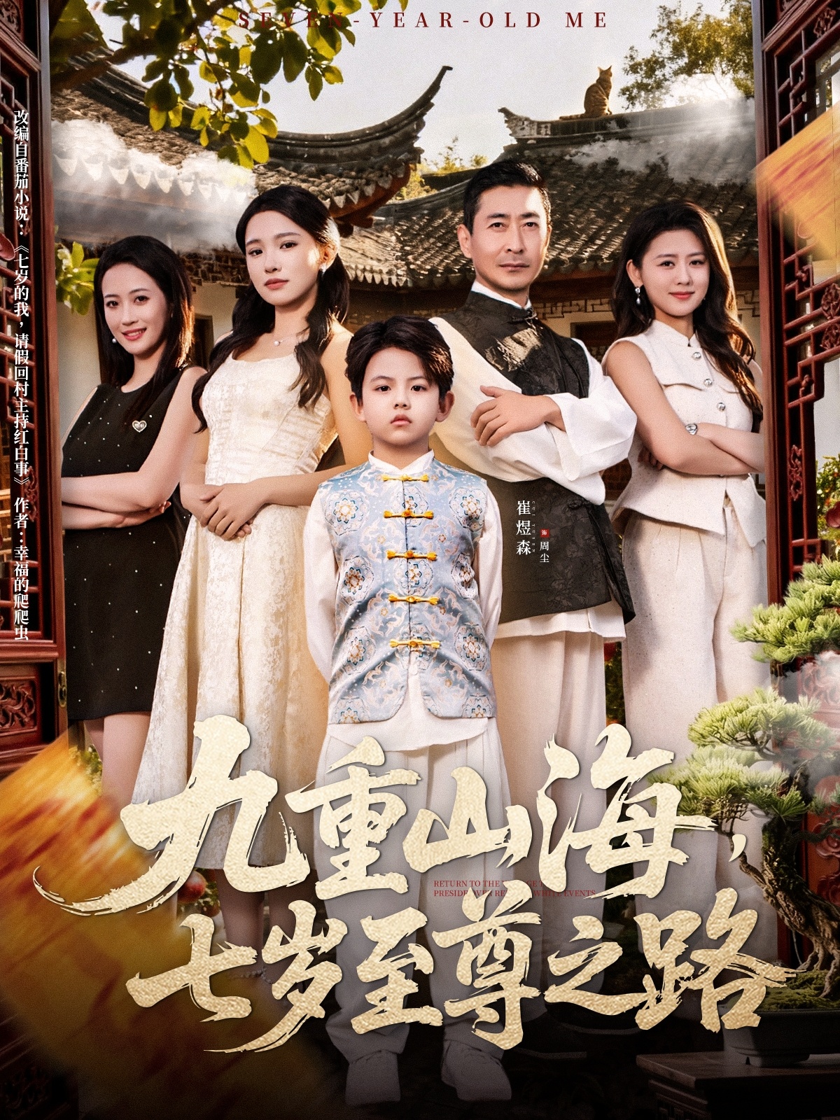 九重山海，七歲至尊之路(全集)