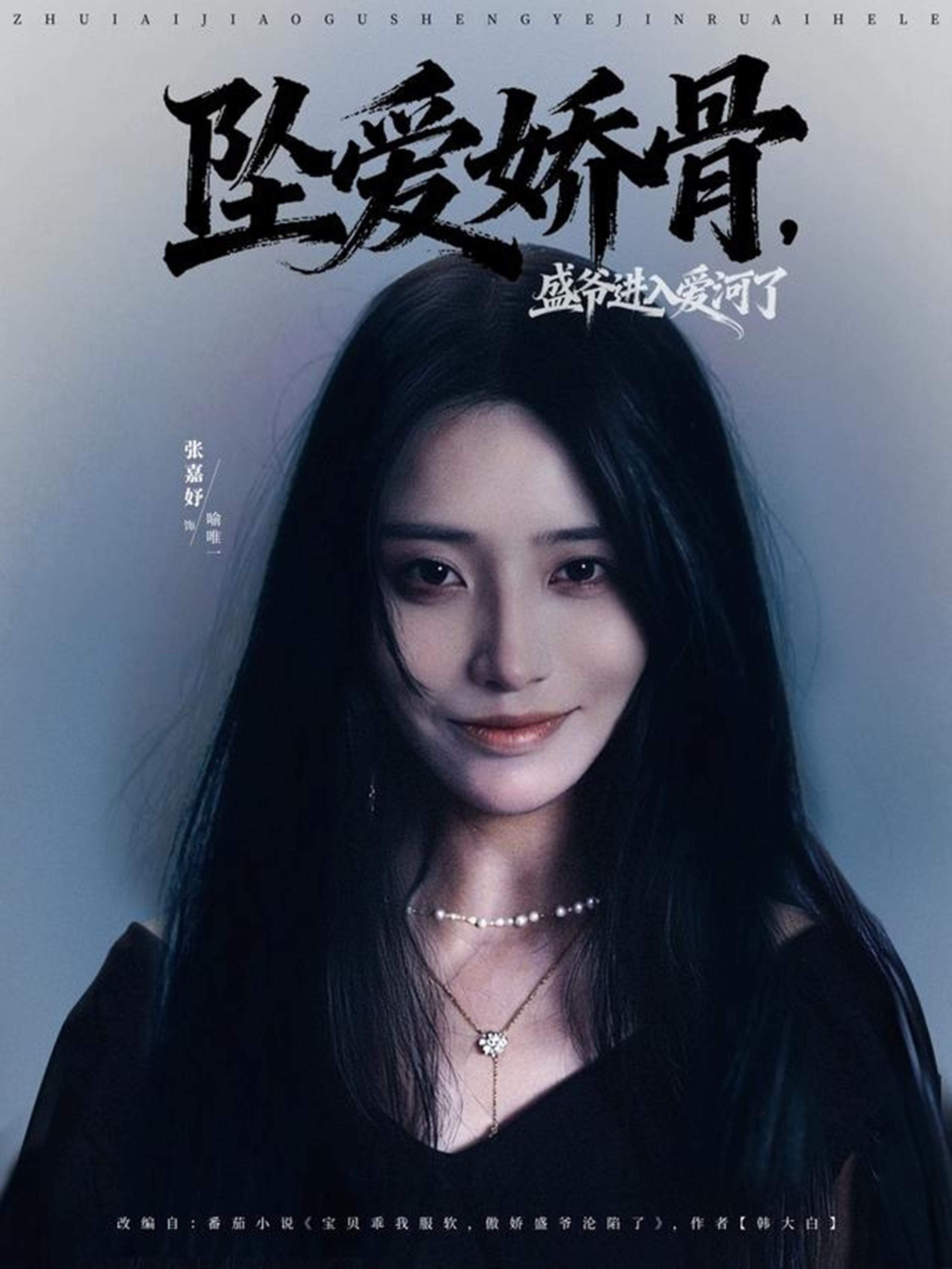 墜愛嬌骨，盛爺進入愛河了(全集)