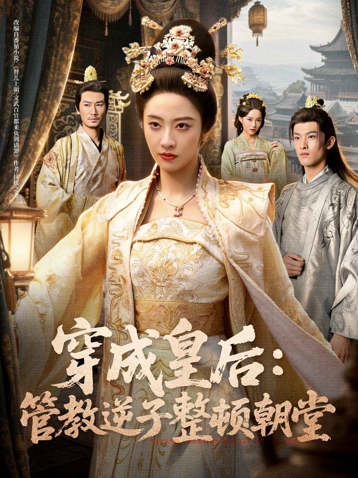 穿成皇后：管教逆子整頓朝堂(全集)