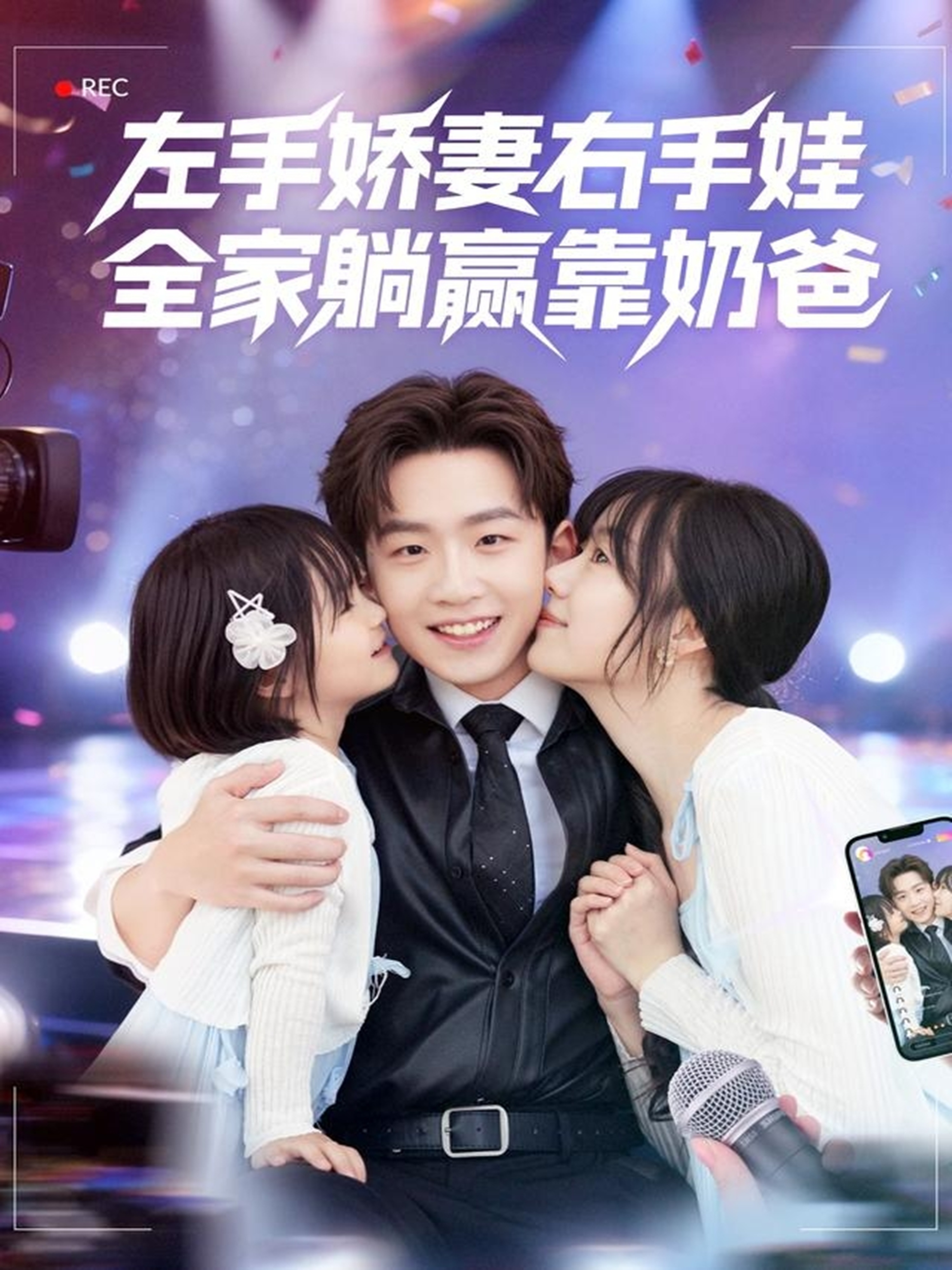 左手嬌妻右手娃，全家躺贏靠奶爸(全集)