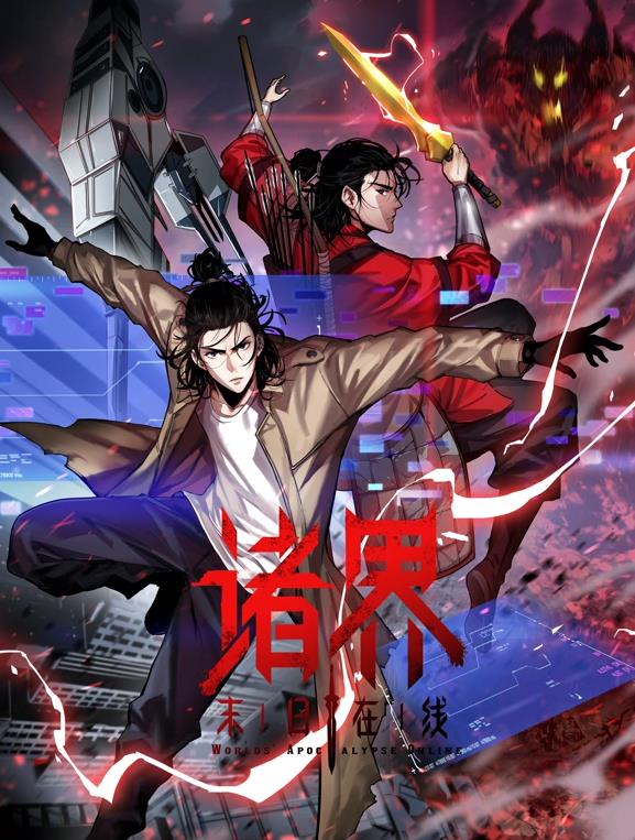 諸界末日在線動態(tài)漫畫