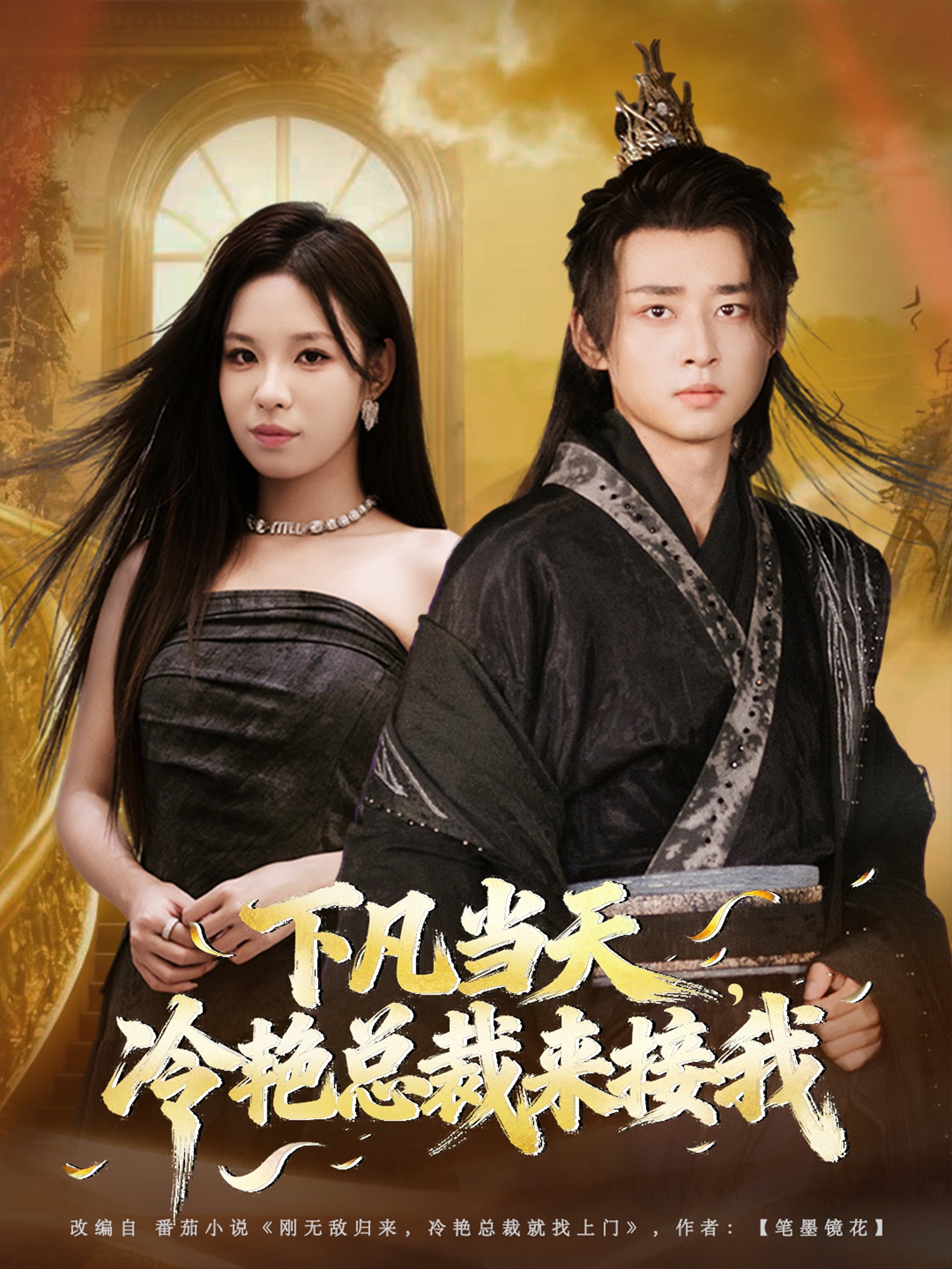 下凡當(dāng)天，冷艷總裁來(lái)接我(全集)