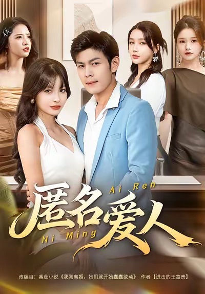 匿名愛(ài)人(全集)