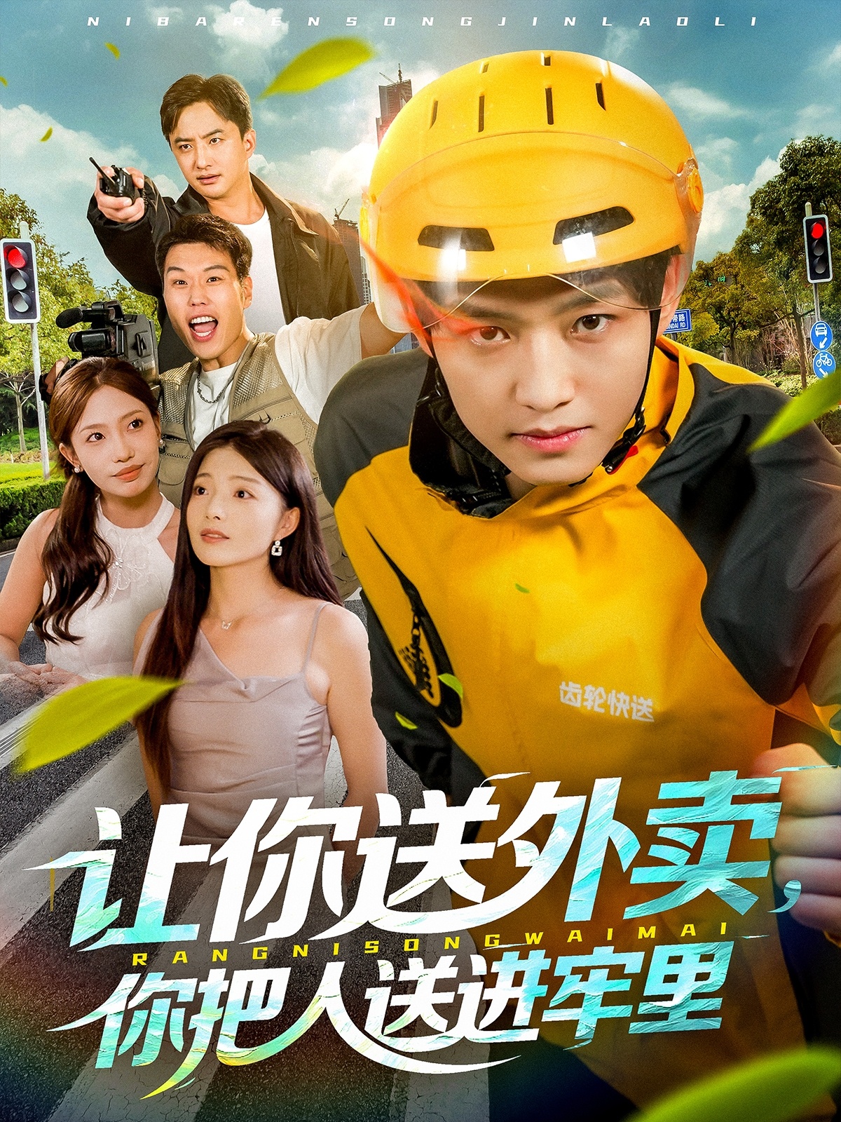 讓你送外賣，你把人送進牢里(全集)