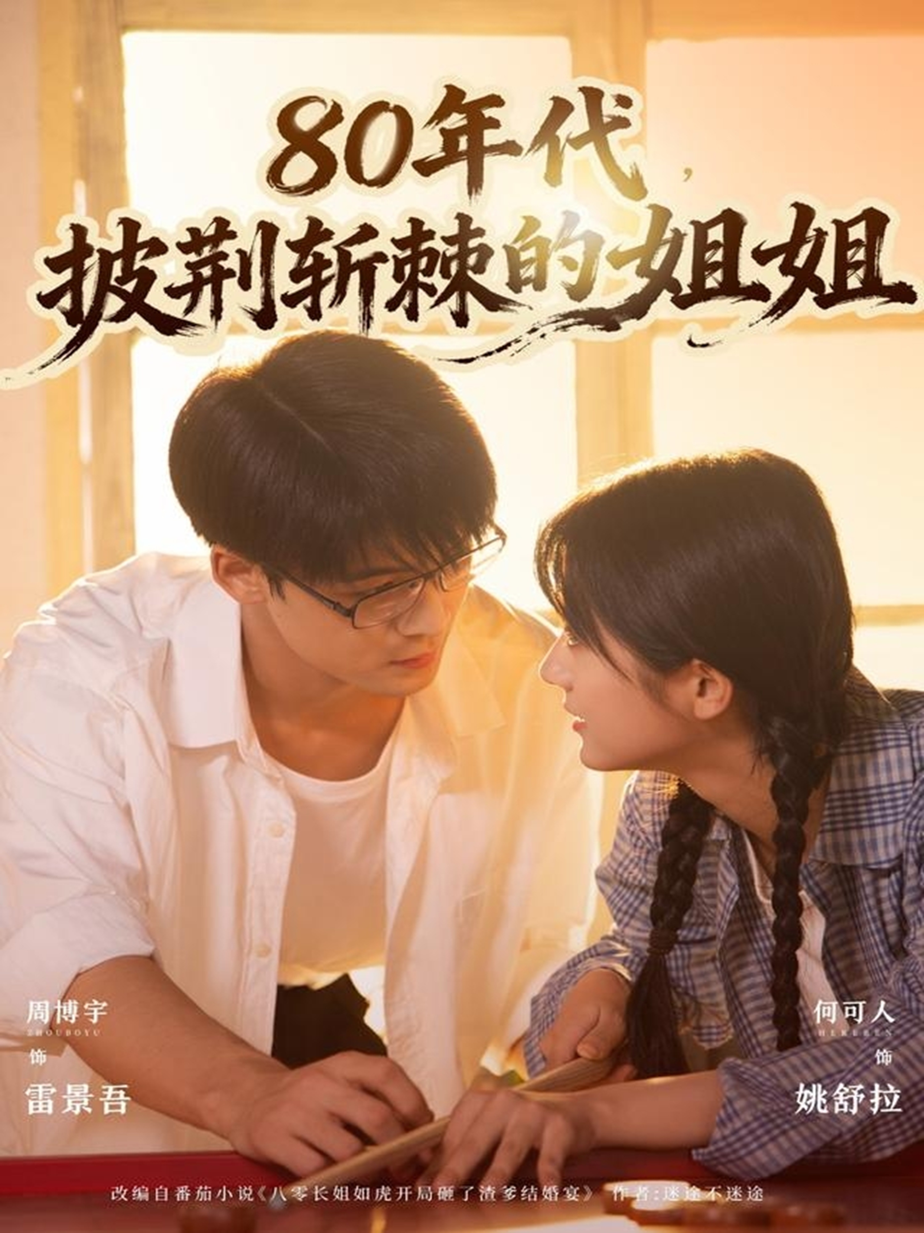 80年代，披荊斬棘的姐姐(全集)