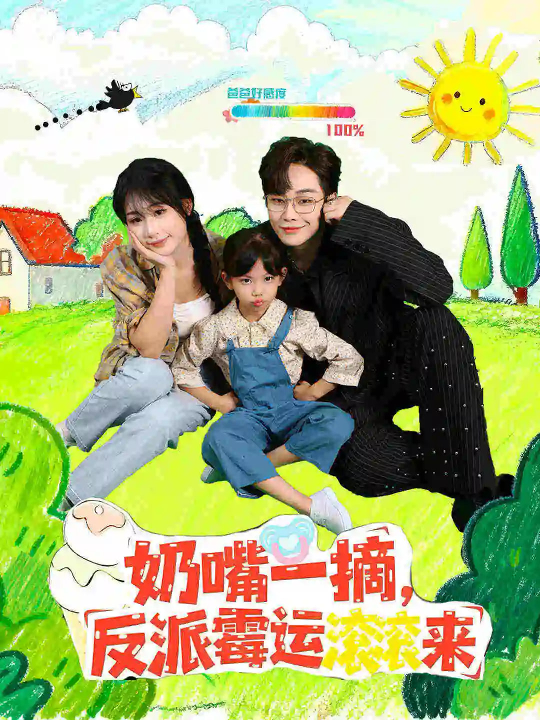 奶嘴一摘反派霉運(yùn)滾滾來(全集)