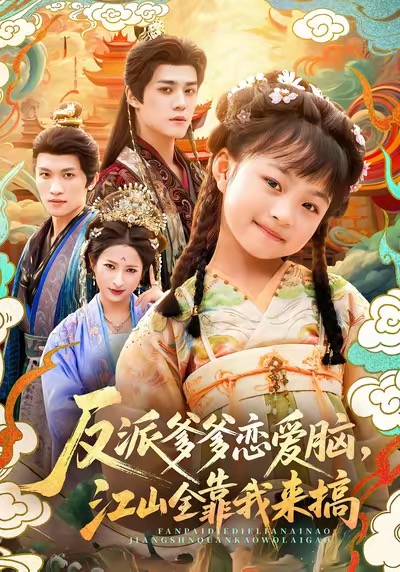 反派爹爹戀愛腦，江山全靠我來搞(全集)