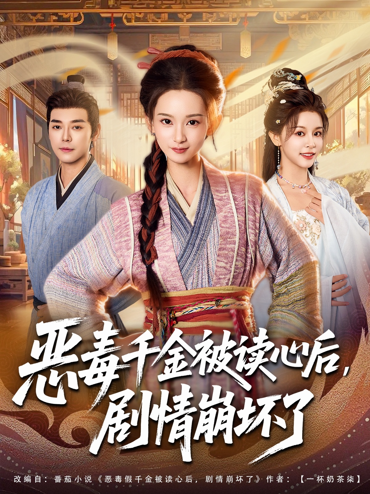 惡毒千金被讀心后，劇情崩壞了(全集)