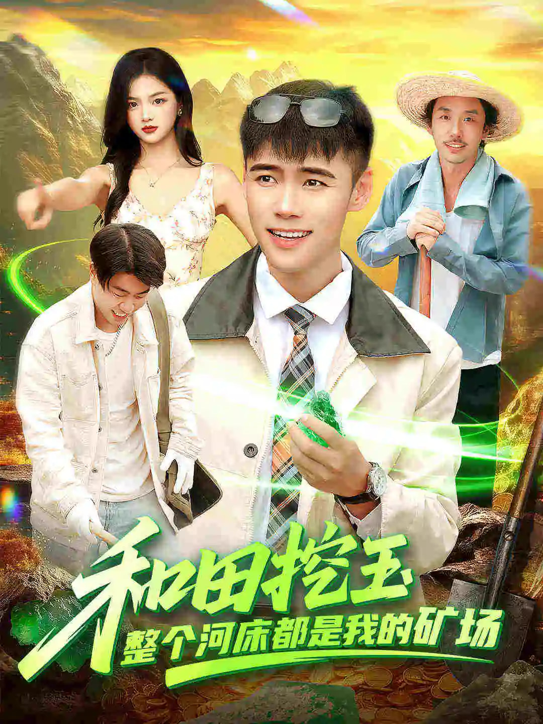 和田挖玉整個河床都是我的礦場(全集)