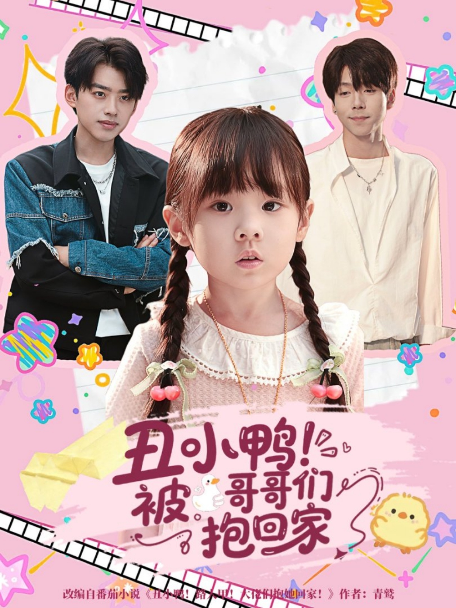 丑小鴨被哥哥們抱回家(全集)