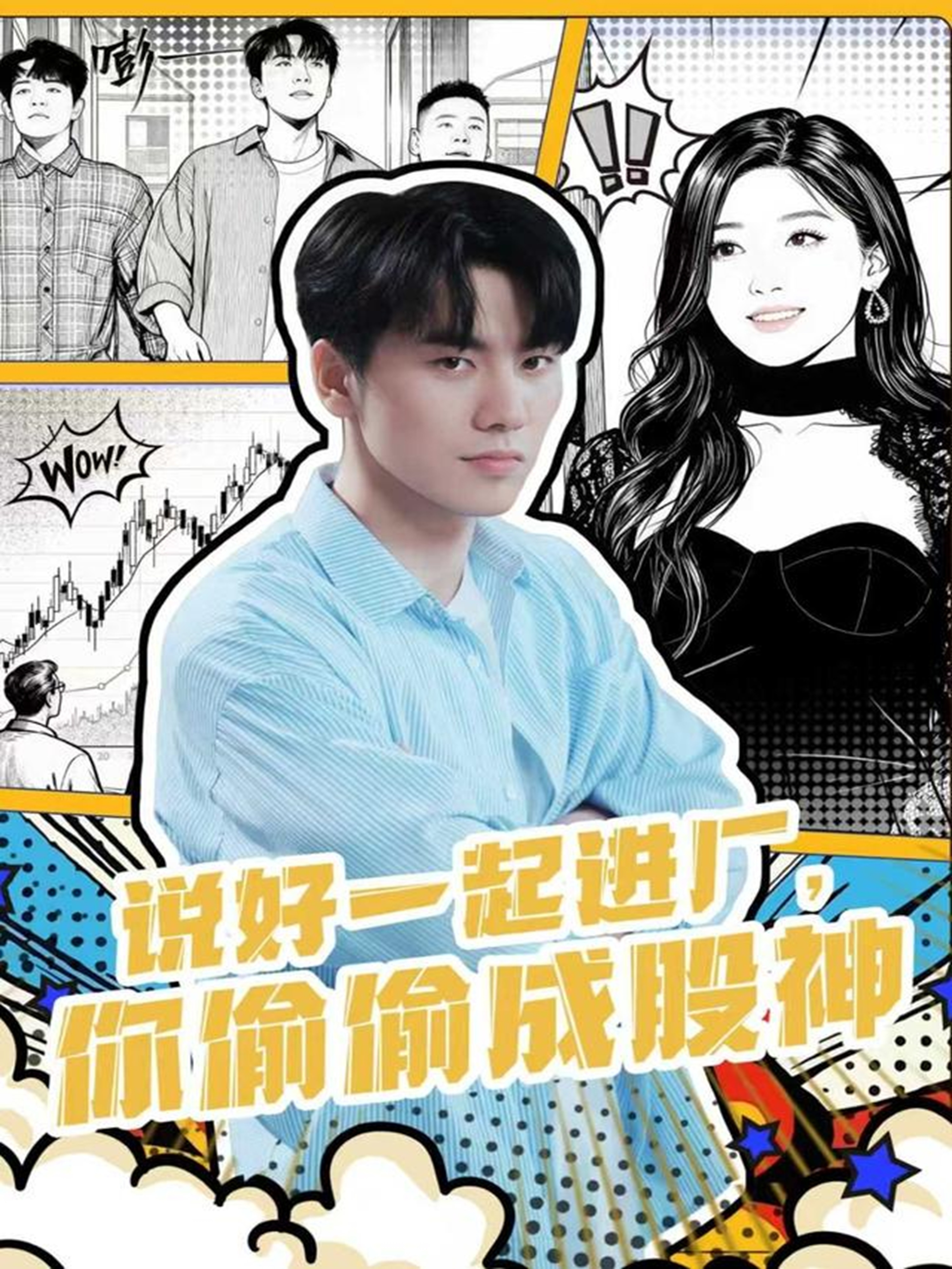 說好一起進(jìn)廠，你偷偷成股神(全集)