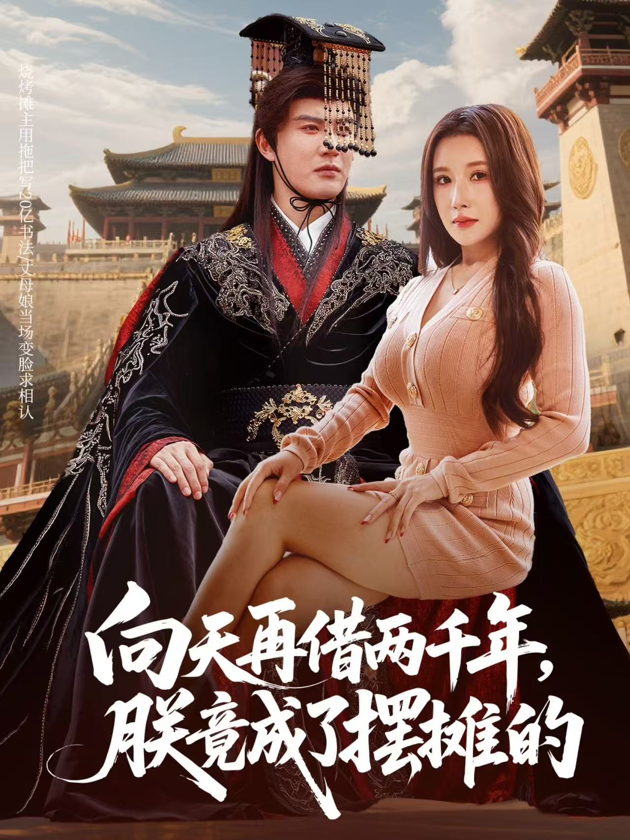 向天再借兩千年，朕竟成了擺攤的(全集)