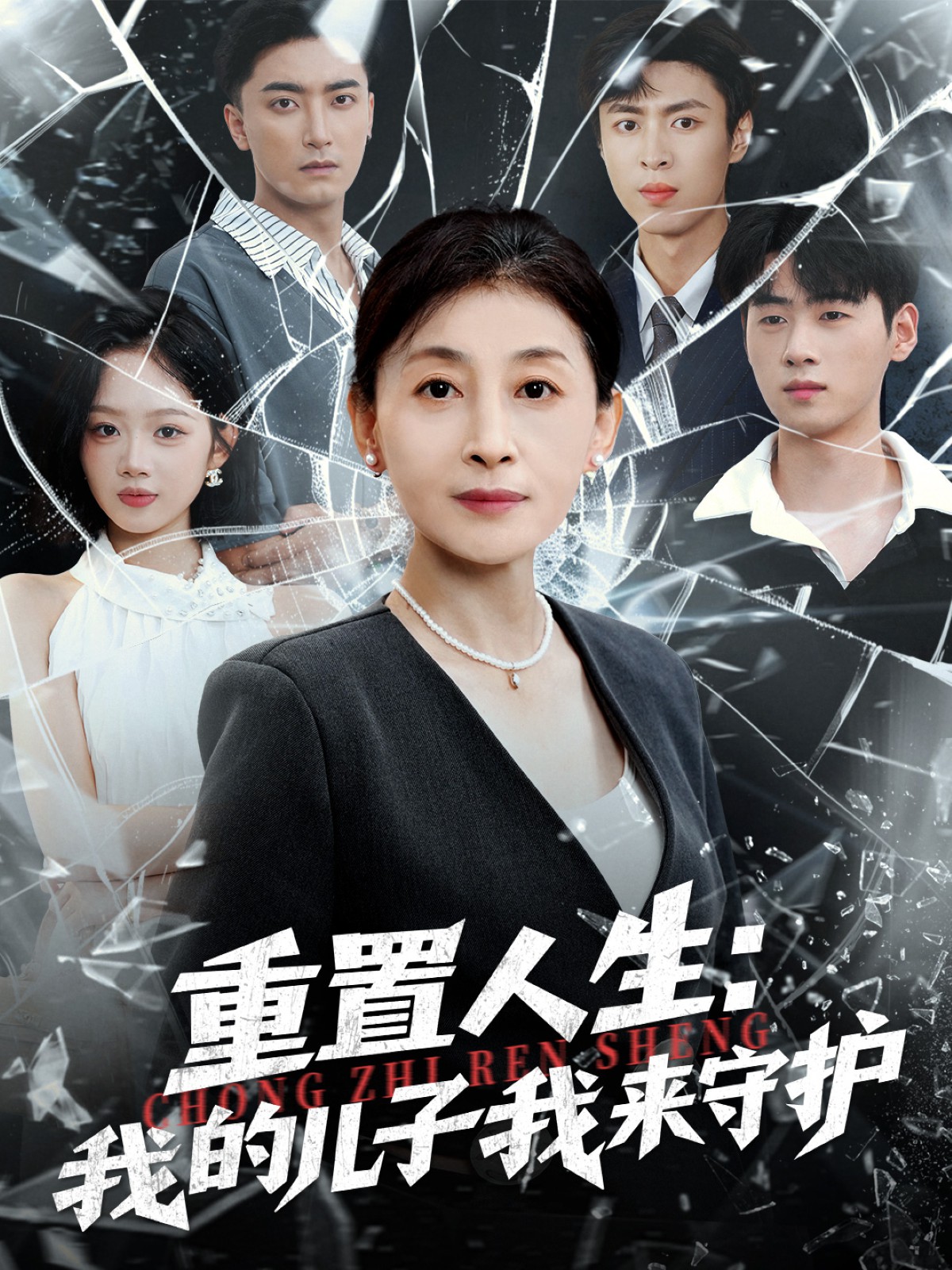 重置人生：我的兒子我來守護(hù)(全集)