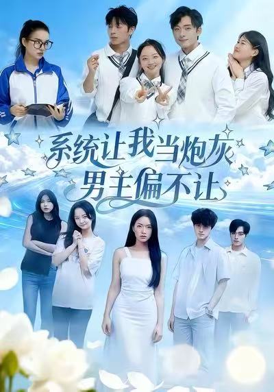 系統(tǒng)讓我當炮灰男主偏不讓(全集)