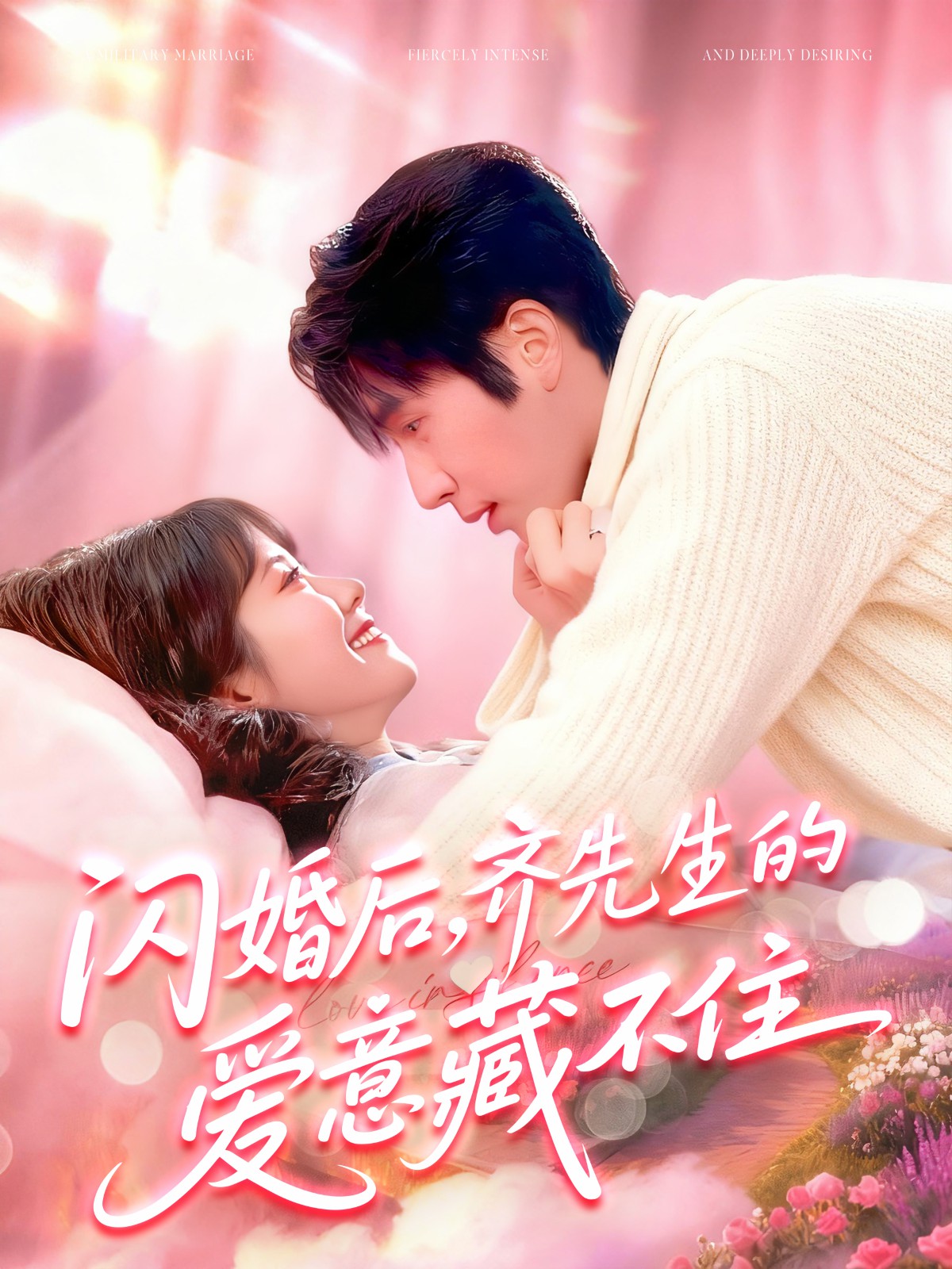 閃婚后，齊先生的愛意藏不住(全集)