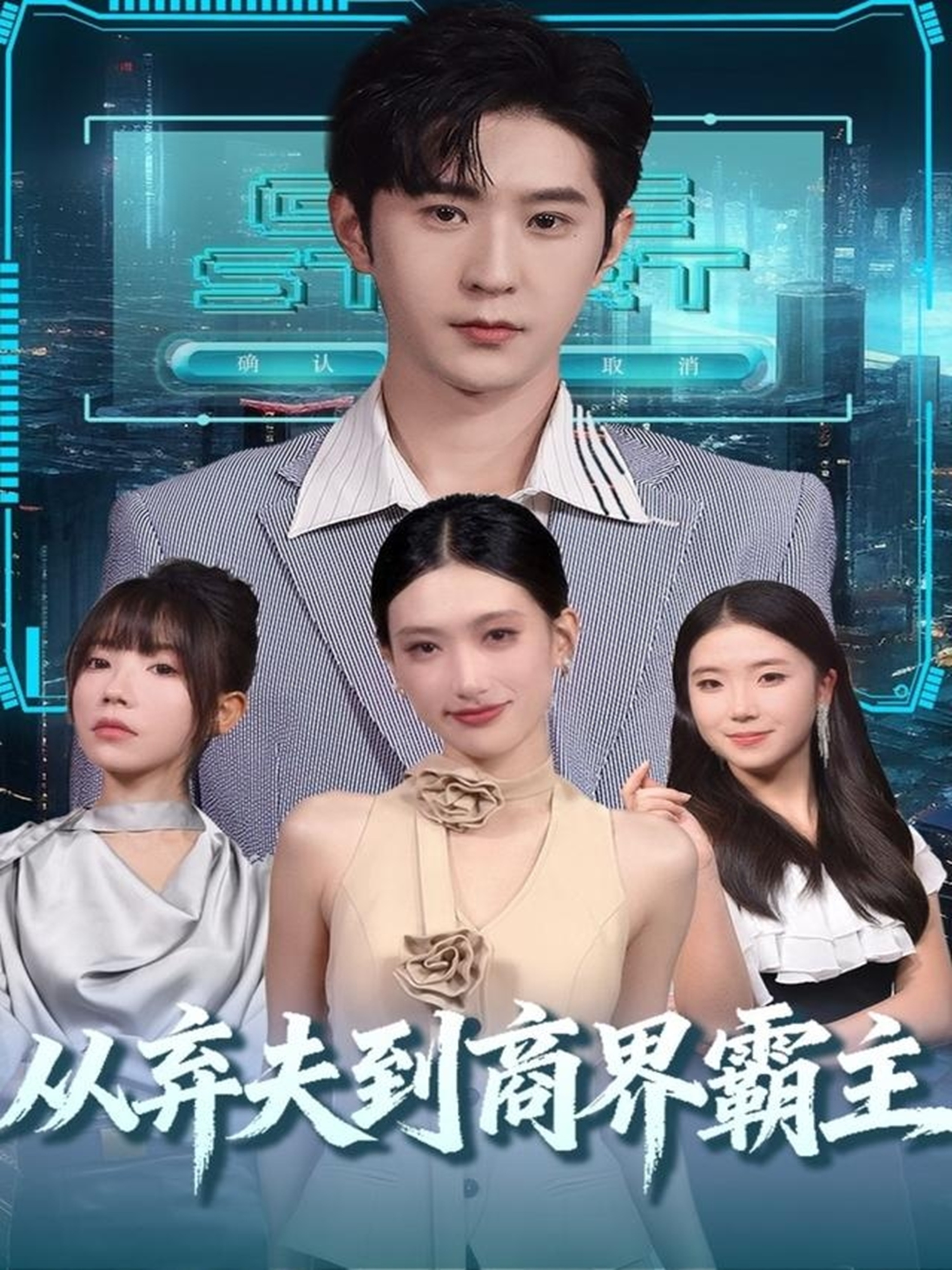 從棄夫到商界霸主(全集)