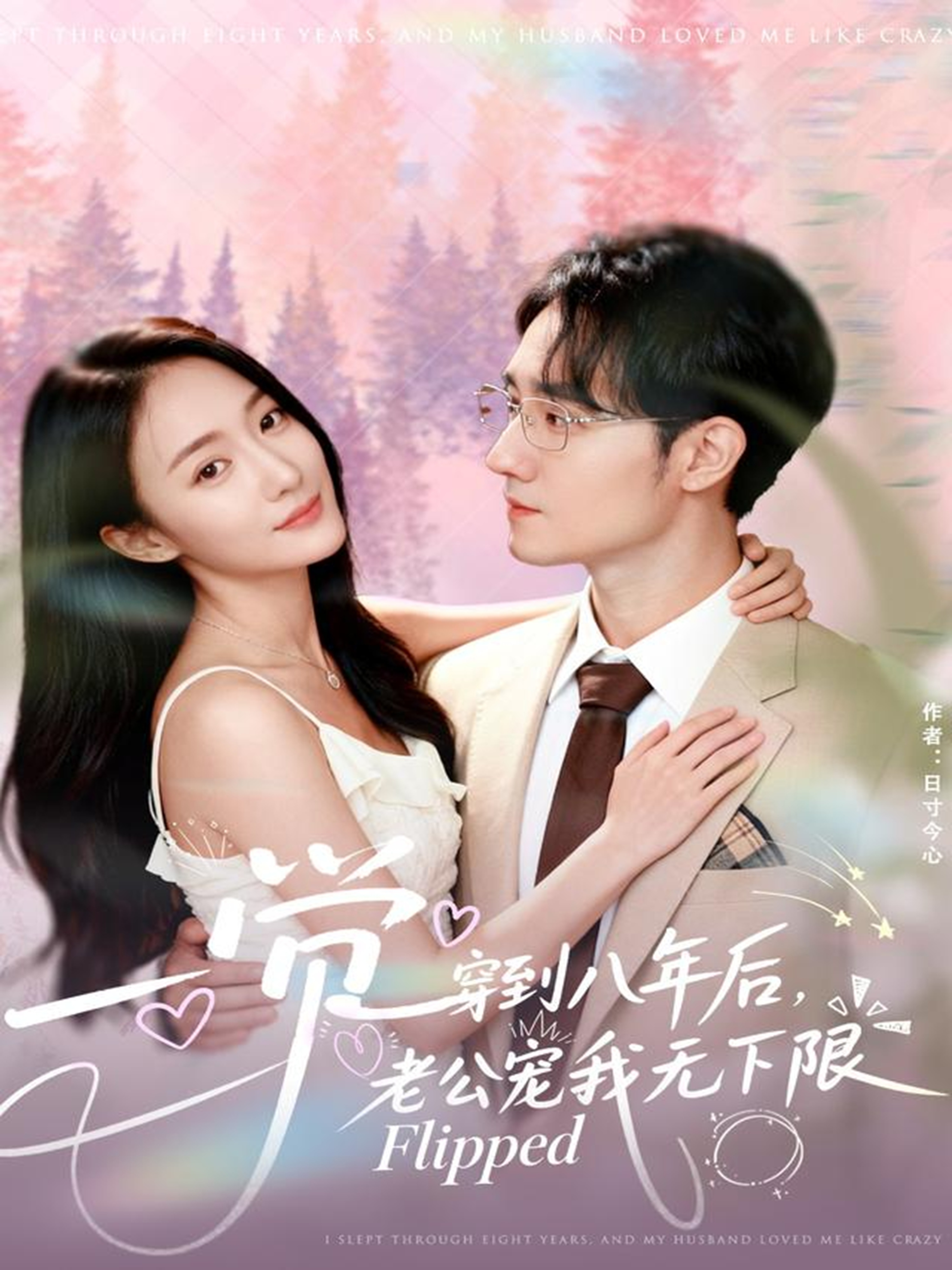 一覺穿到八年后，老公寵我無下限(全集)