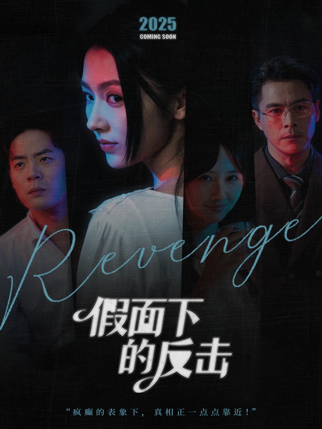 假面下的反擊(全集)