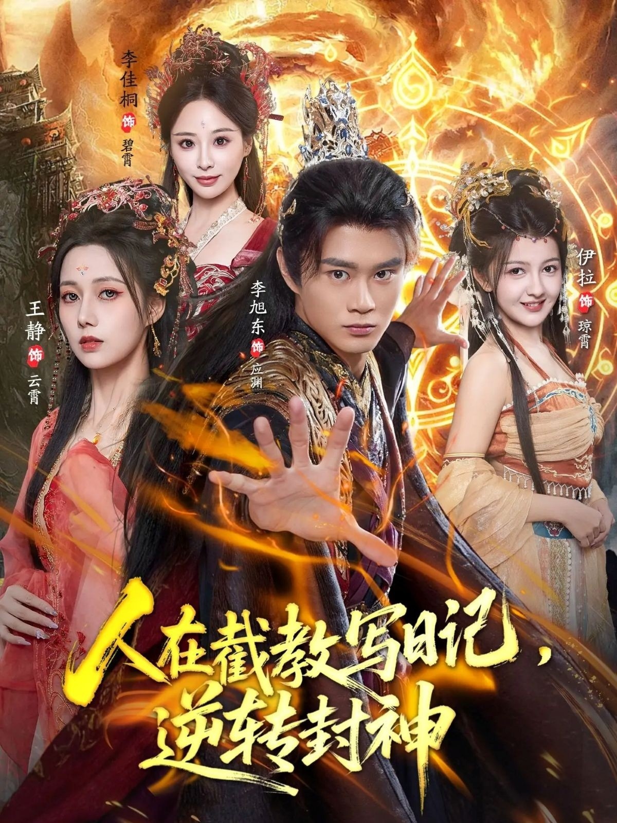 人在截教寫日記，逆轉封神(全集)