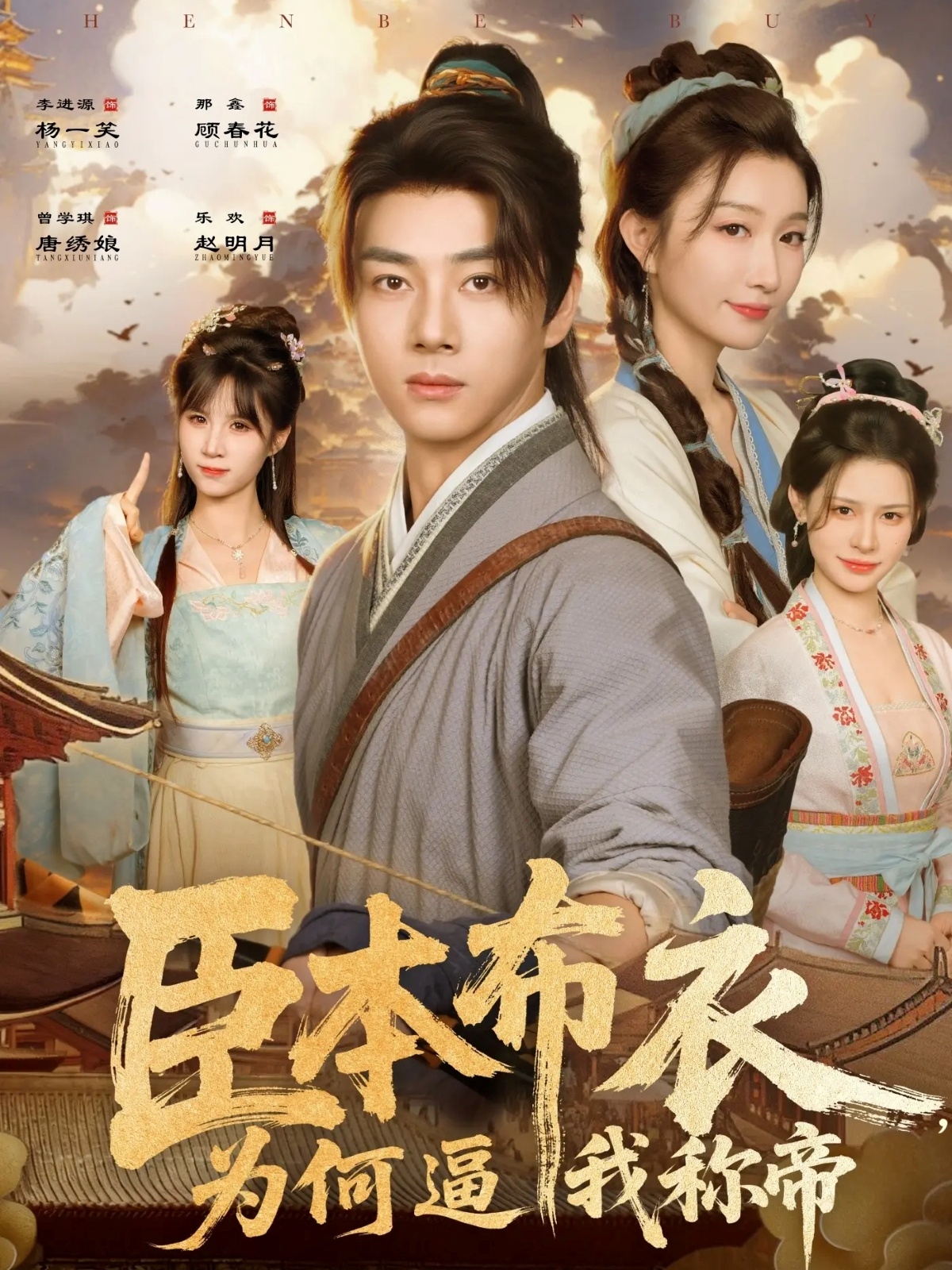 臣本布衣，為何逼我稱帝(全集)