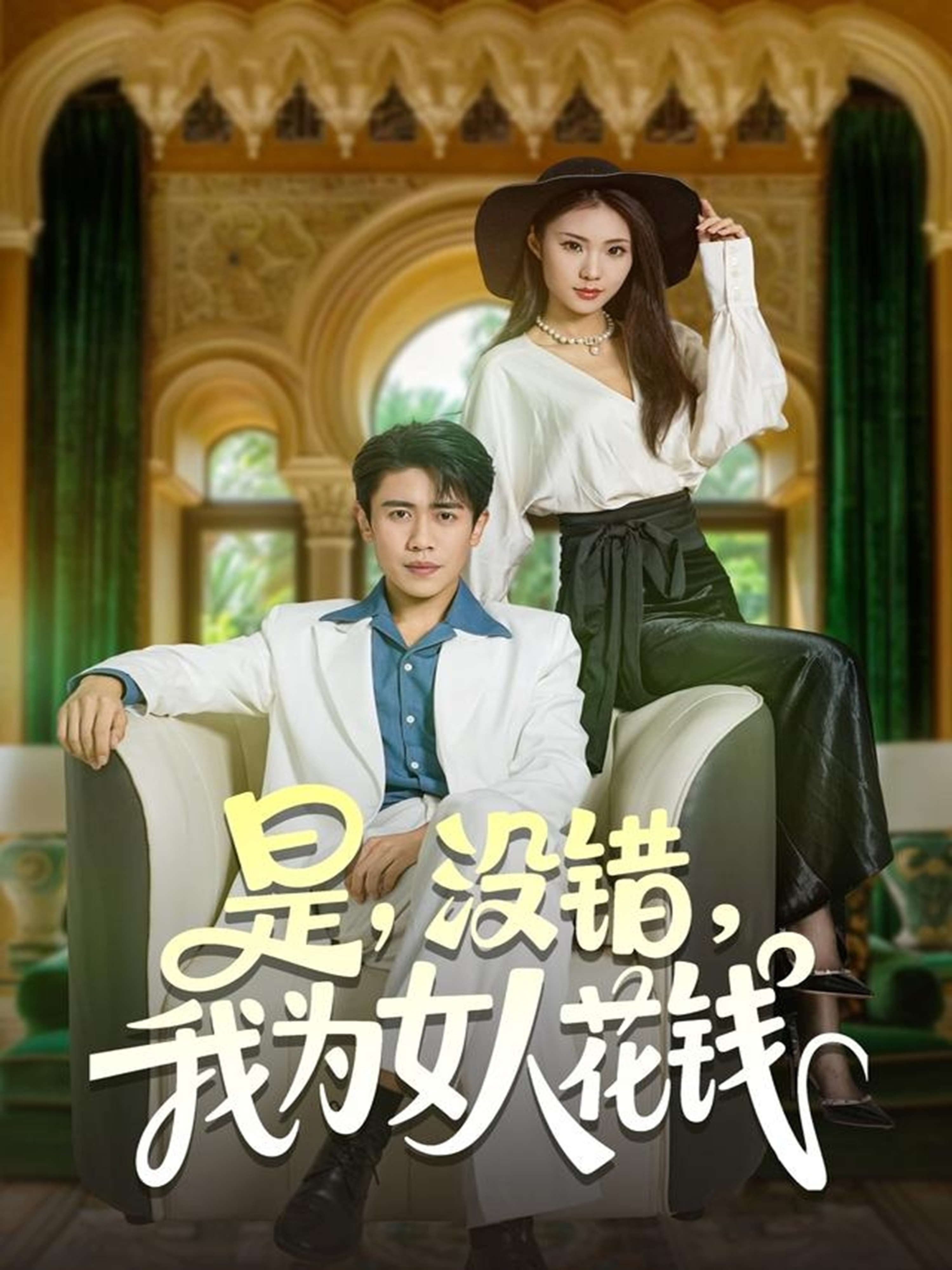 是沒錯我為女人花錢(全集)