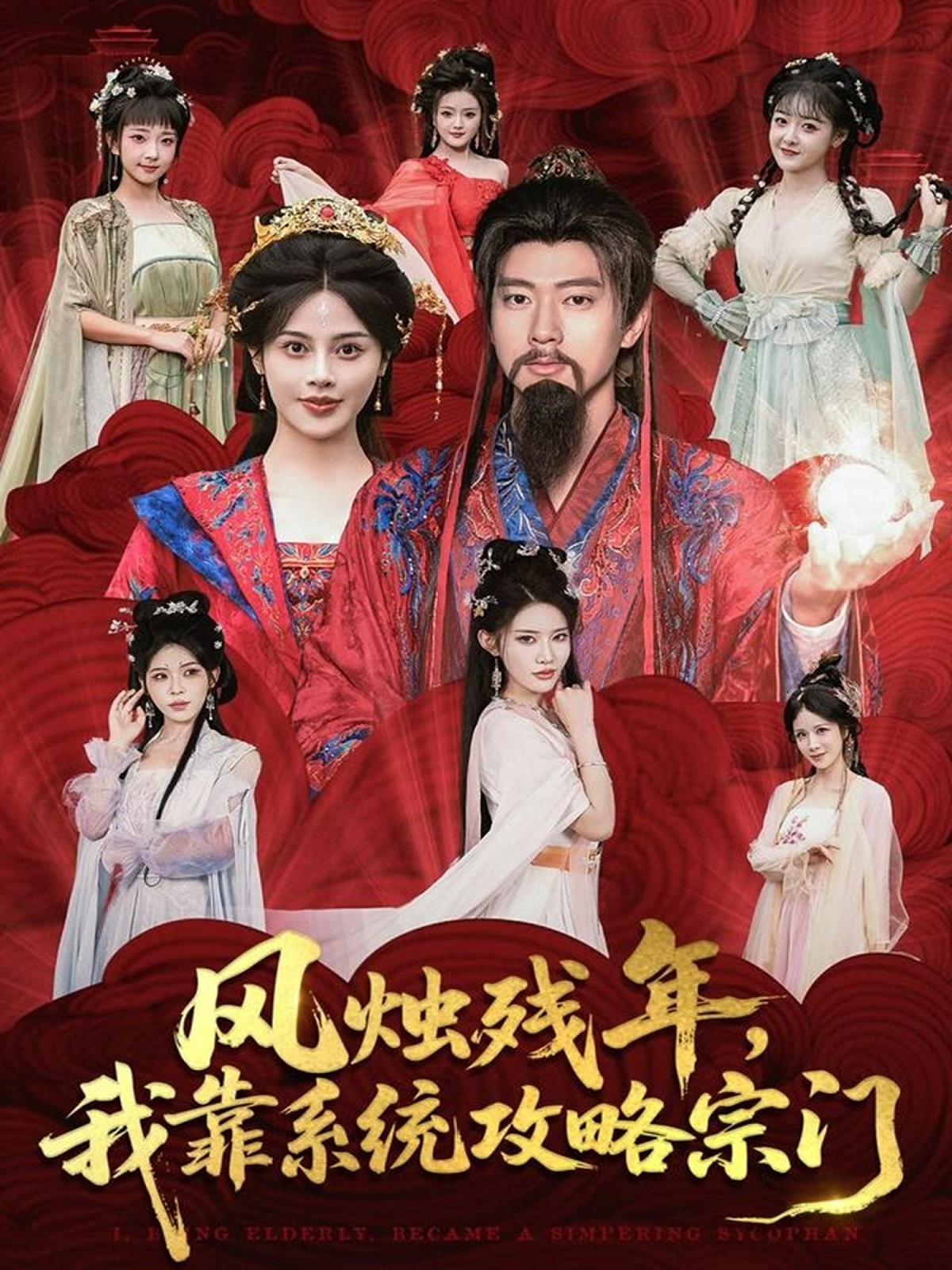 風(fēng)燭殘年，我靠系統(tǒng)攻略宗門(mén)(全集)