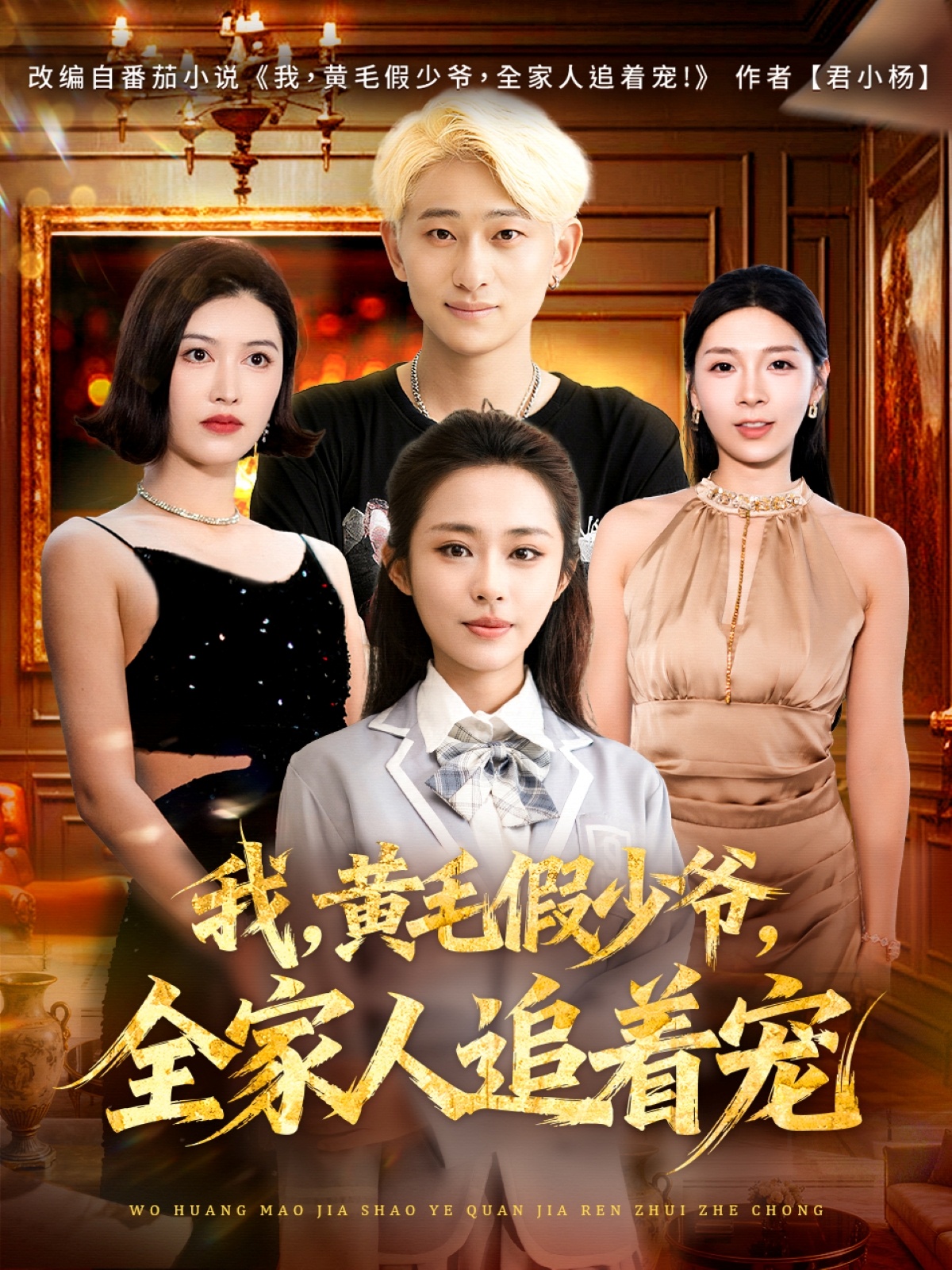 我，黃毛假少爺，全家人追著寵(全集)