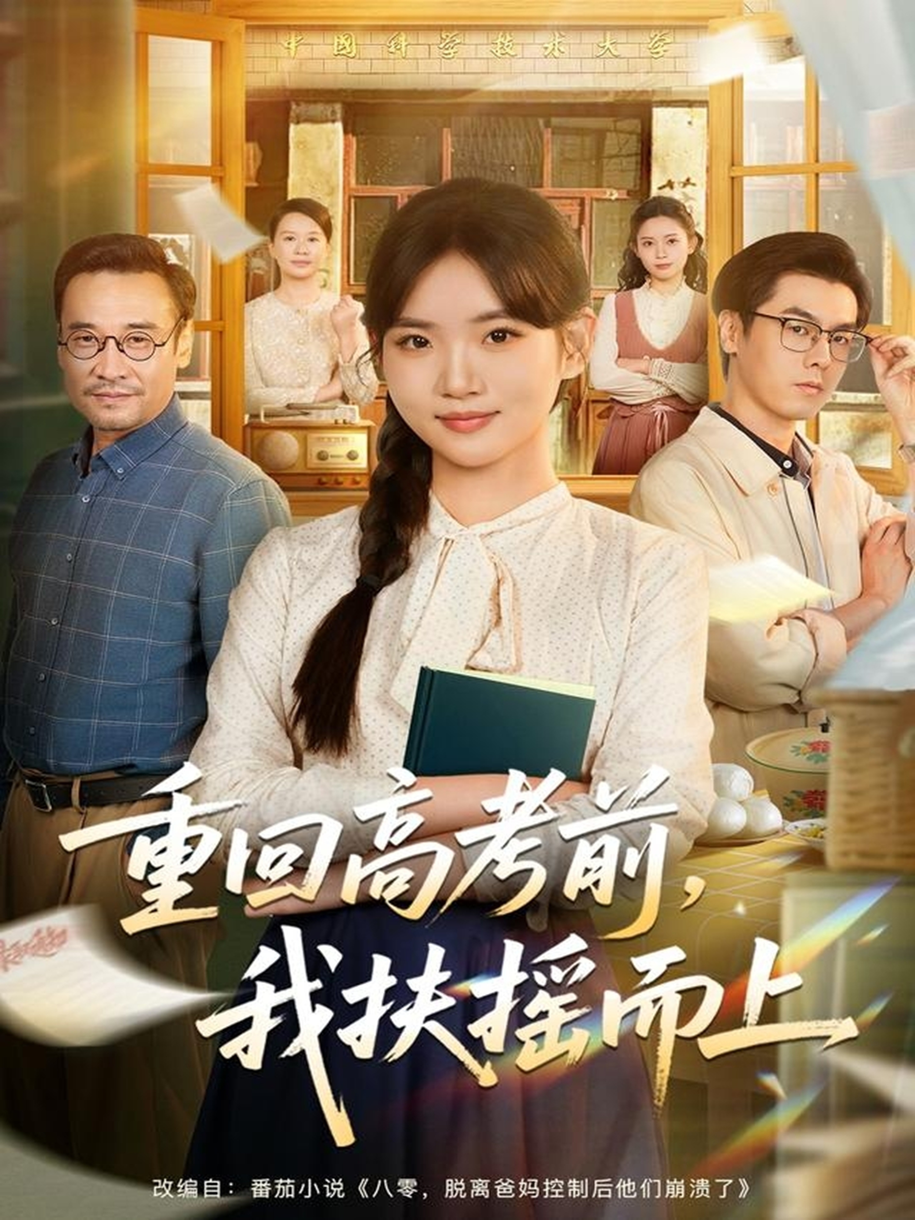 重回高考前，我扶搖而上(全集)