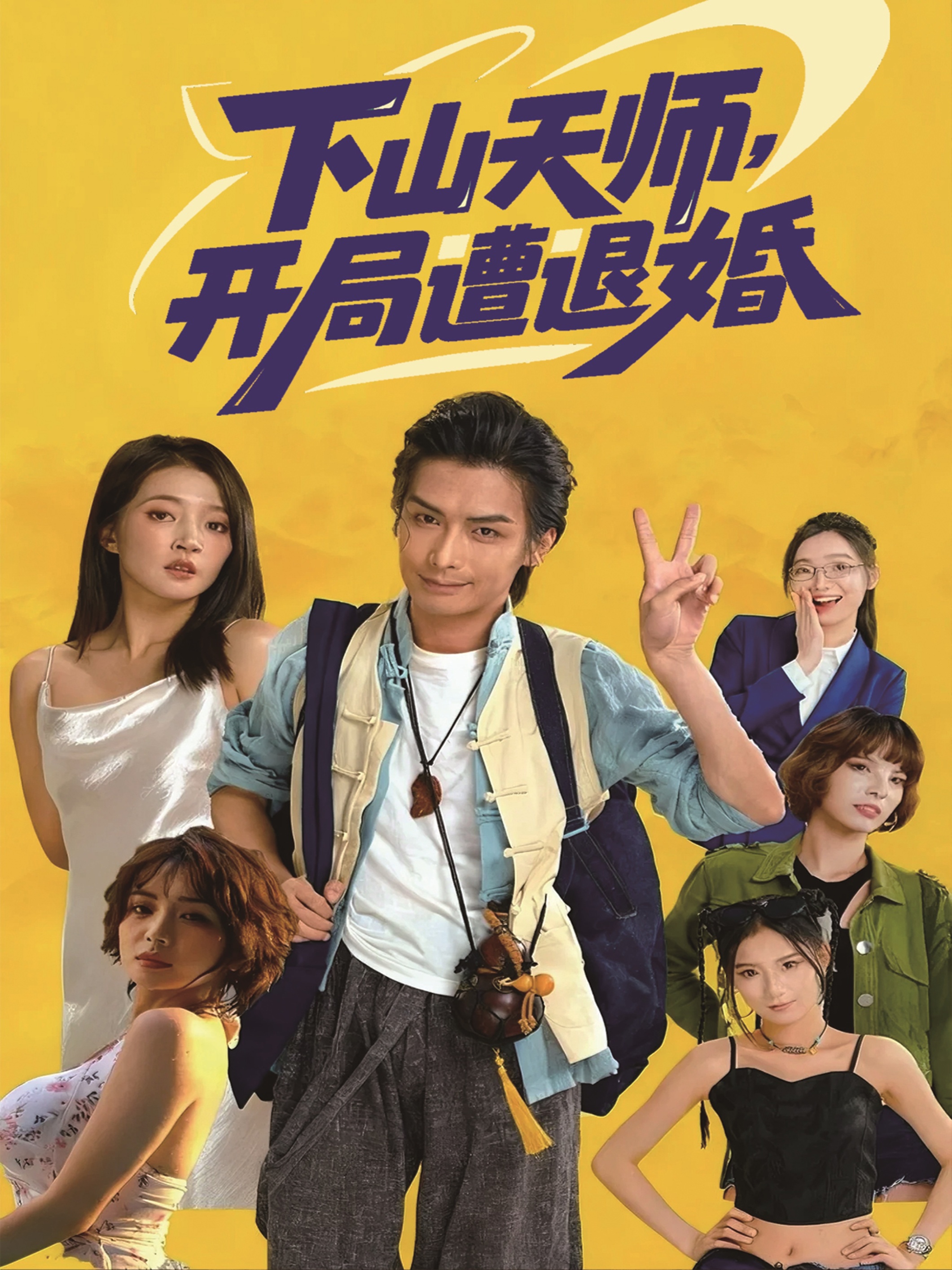 下山天師，開(kāi)局遭退婚(全集)