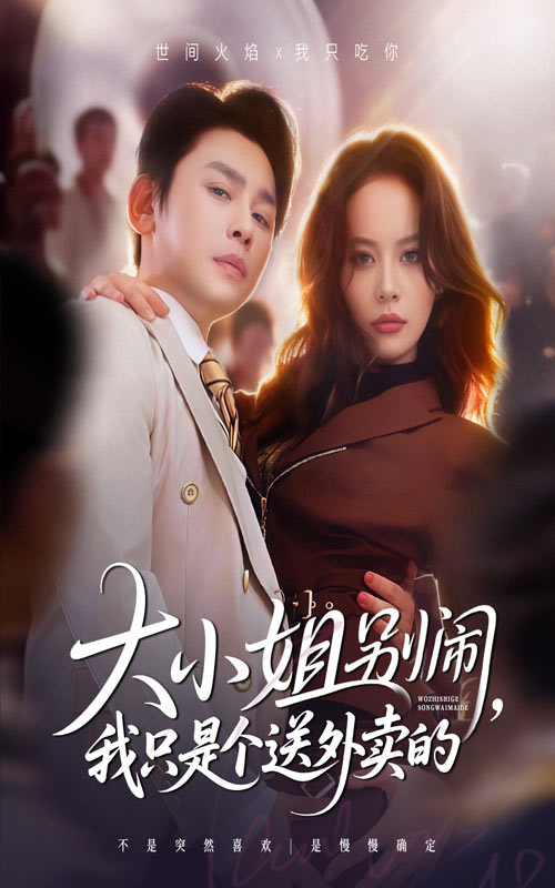 大小姐別鬧我只是個送外賣的(全集)