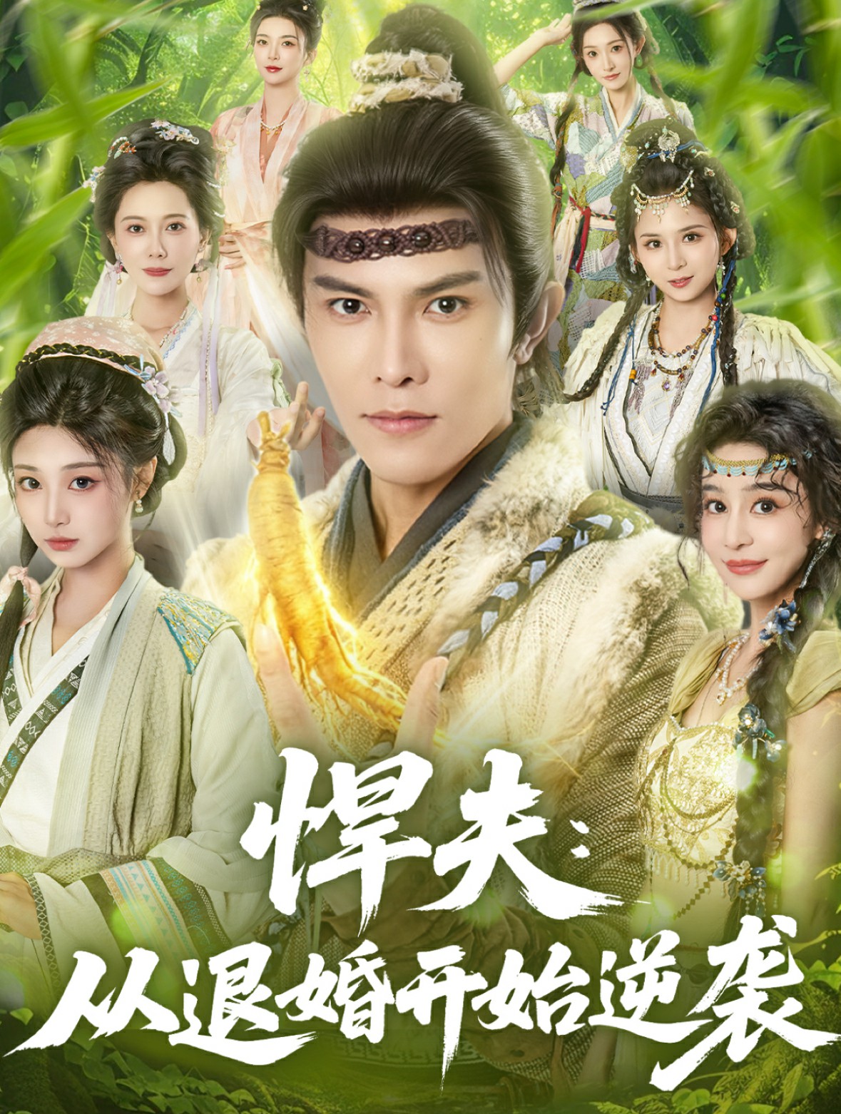 悍夫從退婚開始逆襲(全集)