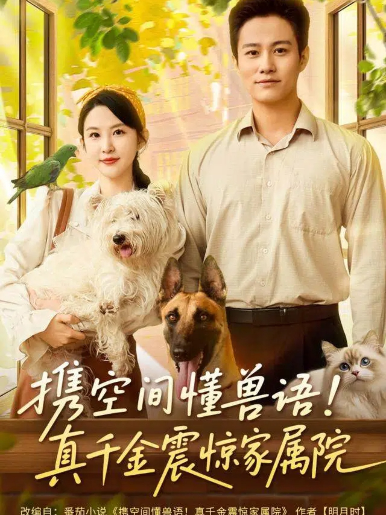 攜空間懂獸語！真千金震驚家屬院(全集)