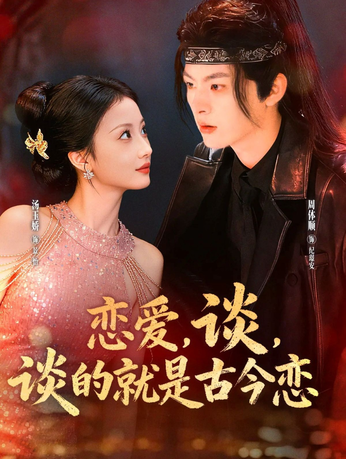 戀愛，談，談的就是古今戀(全集)