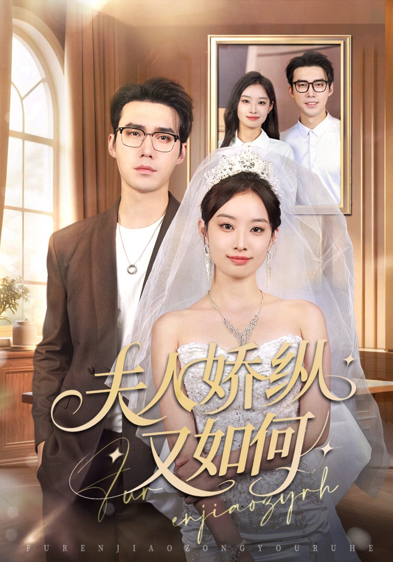 夫人驕縱又如何(全集)