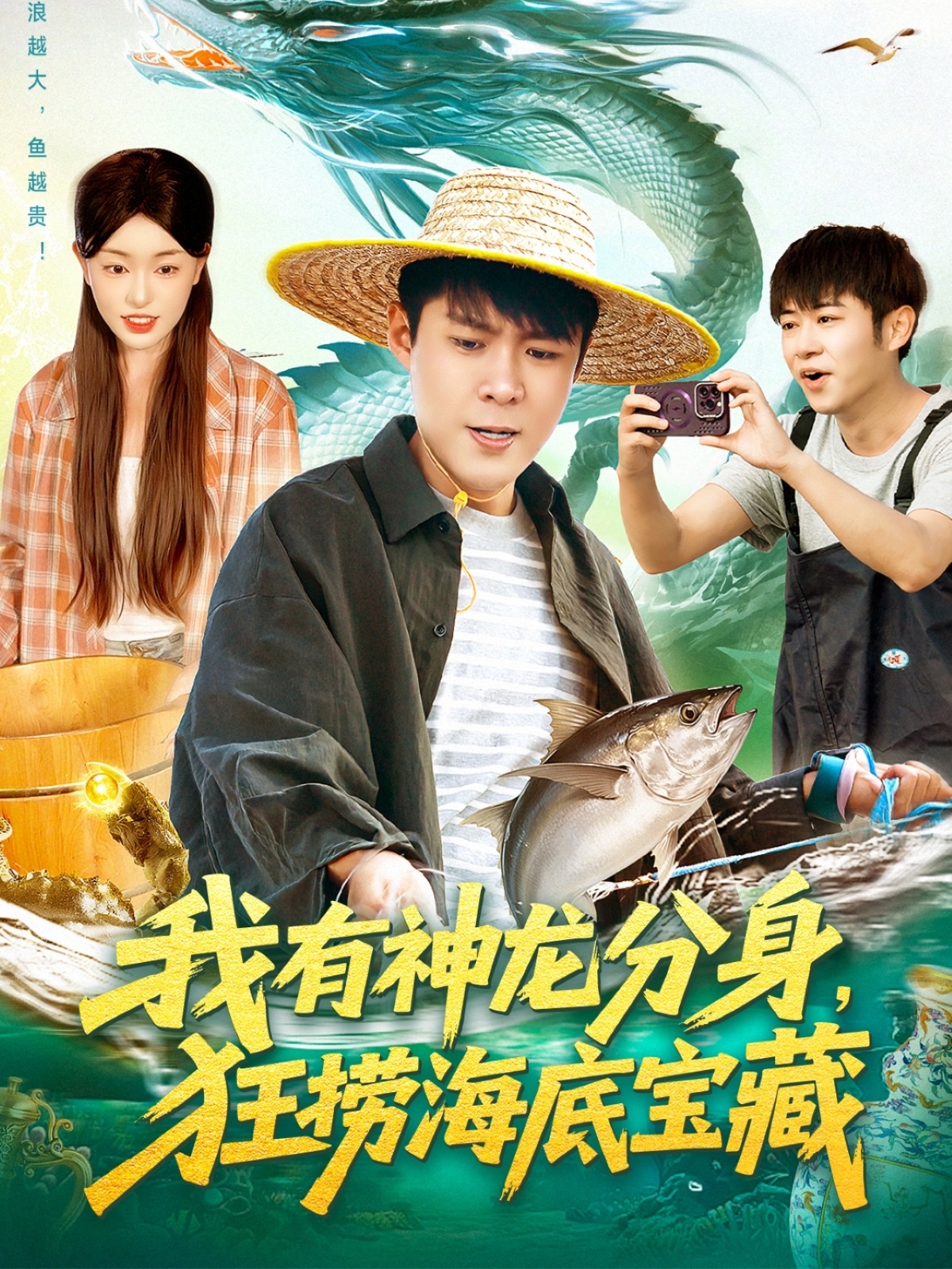 我有神龍分身，狂撈海底寶藏(全集)