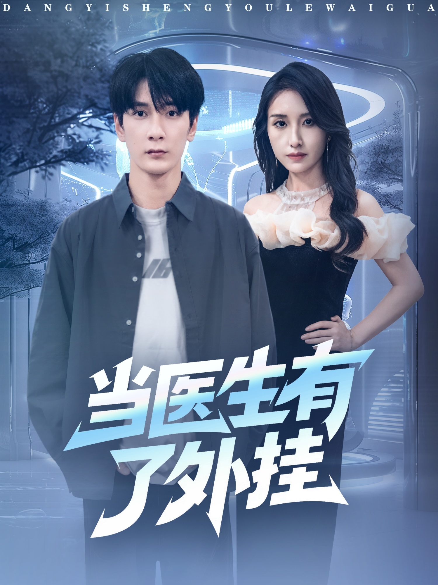 當(dāng)醫(yī)生有了外掛(全集)