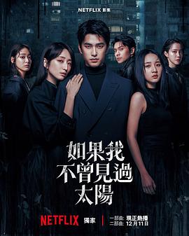 如果我不曾見過太陽 第二季(全集)
