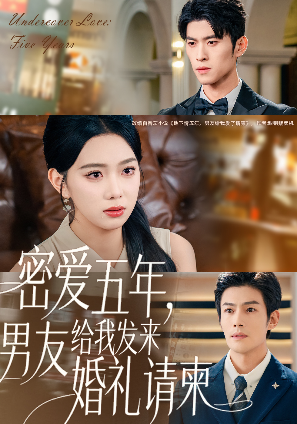 密愛(ài)五年，男友給我發(fā)來(lái)婚禮請(qǐng)柬(全集)