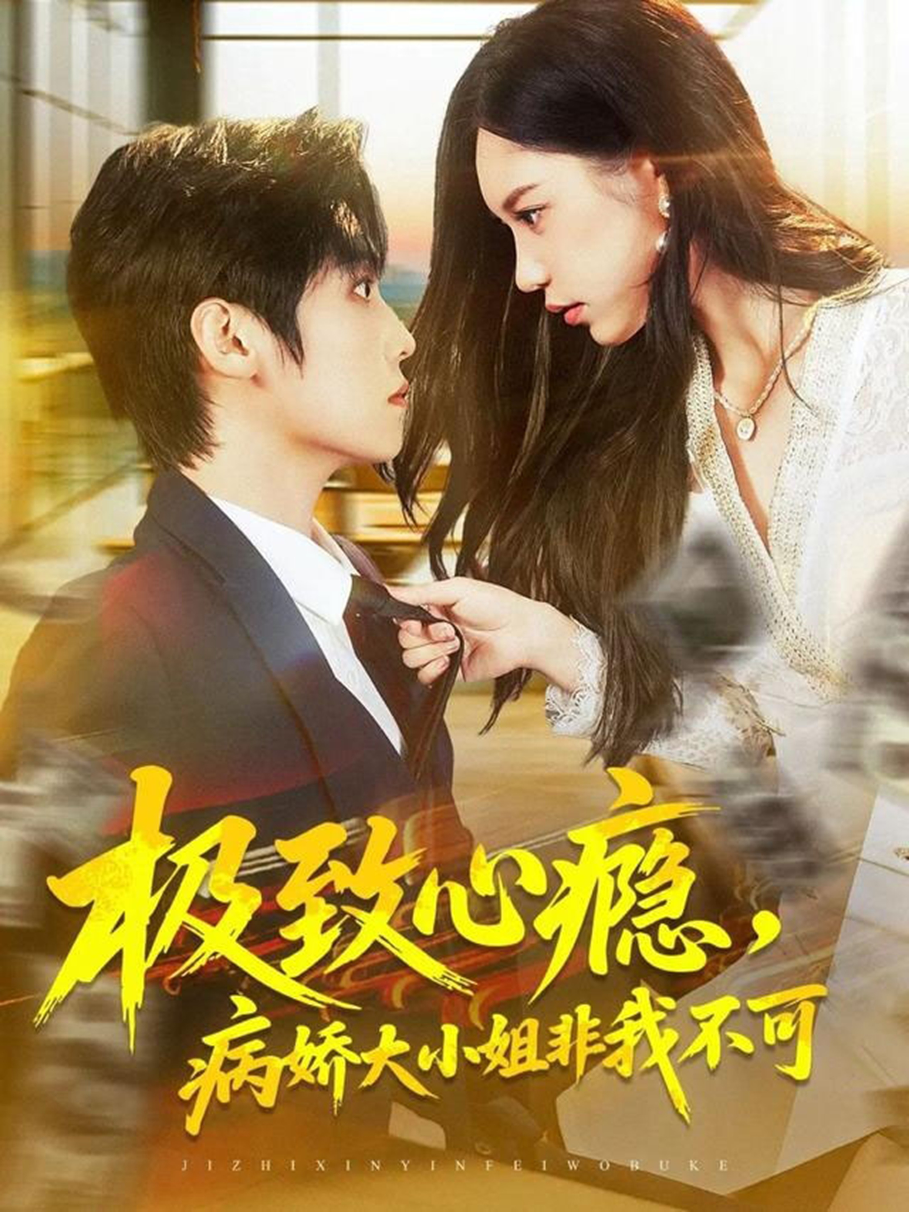 極致心癮，病嬌大小姐非我不可(全集)