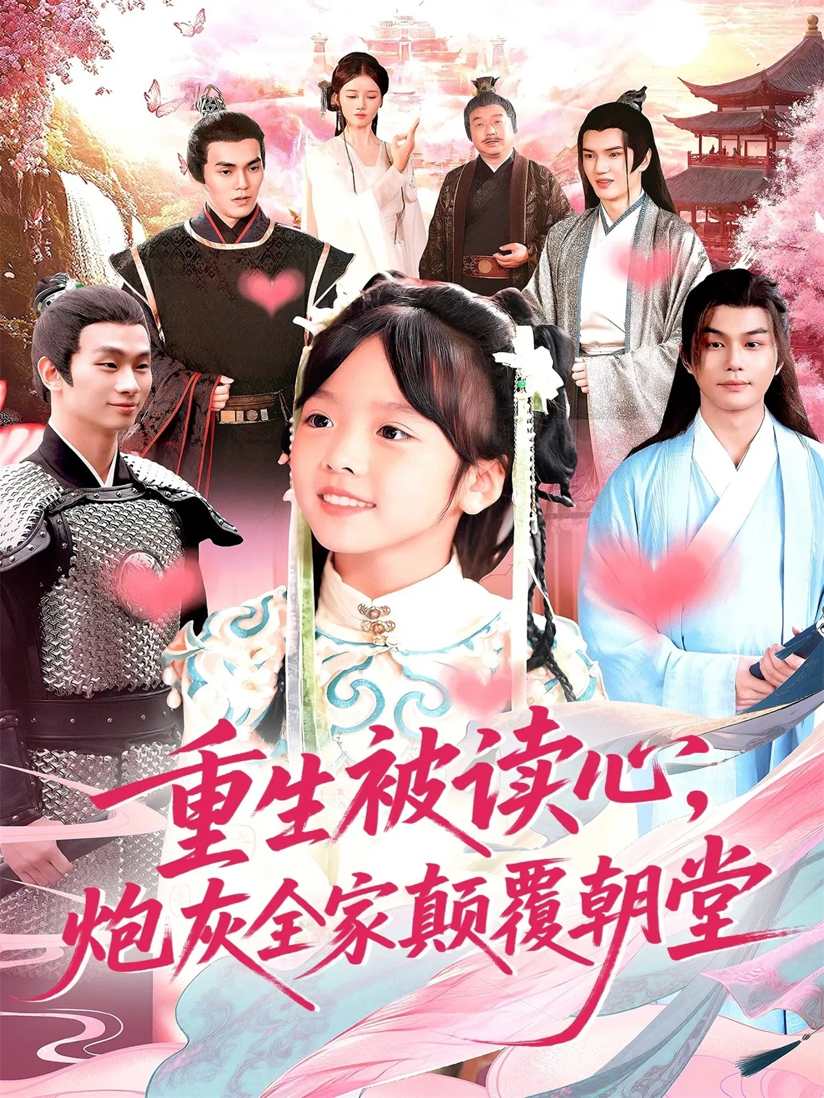 重生被讀心，炮灰全家顛覆朝堂(全集)