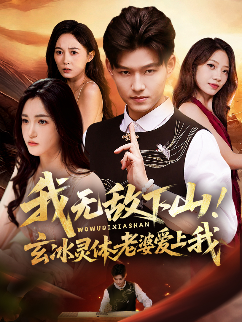 我無敵下山！玄冰靈體老婆愛上我(全集)