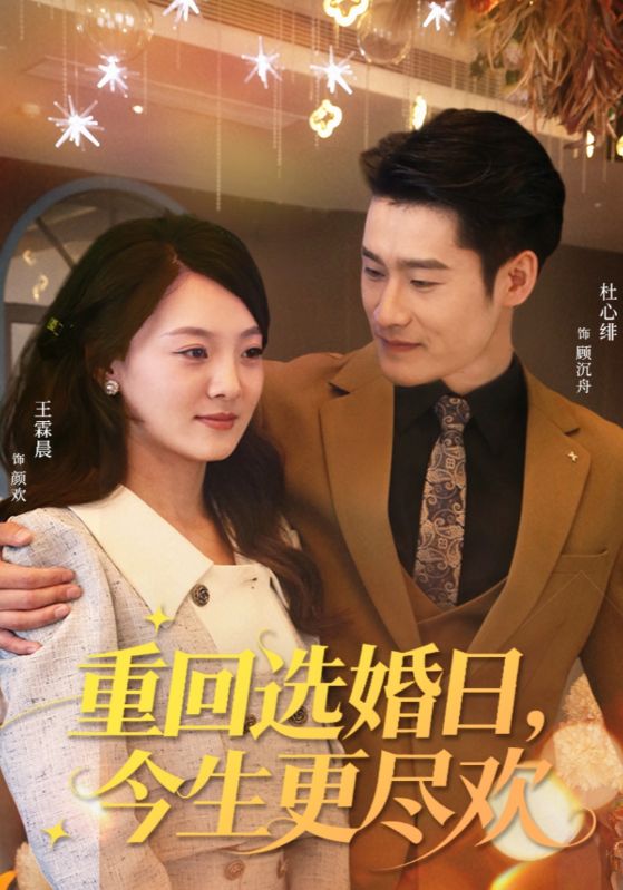 重回選婚日，今生更盡歡(全集)