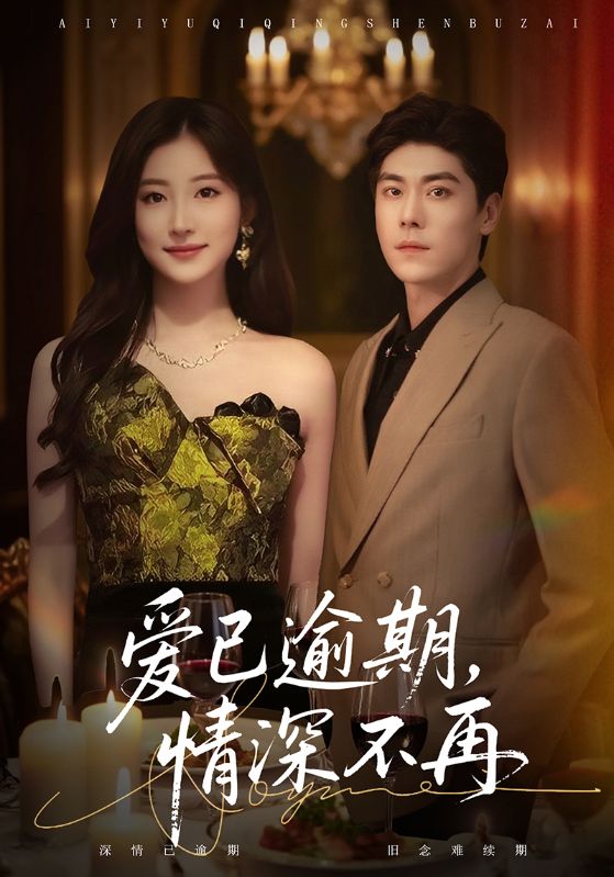 愛已逾期，情深不再(全集)