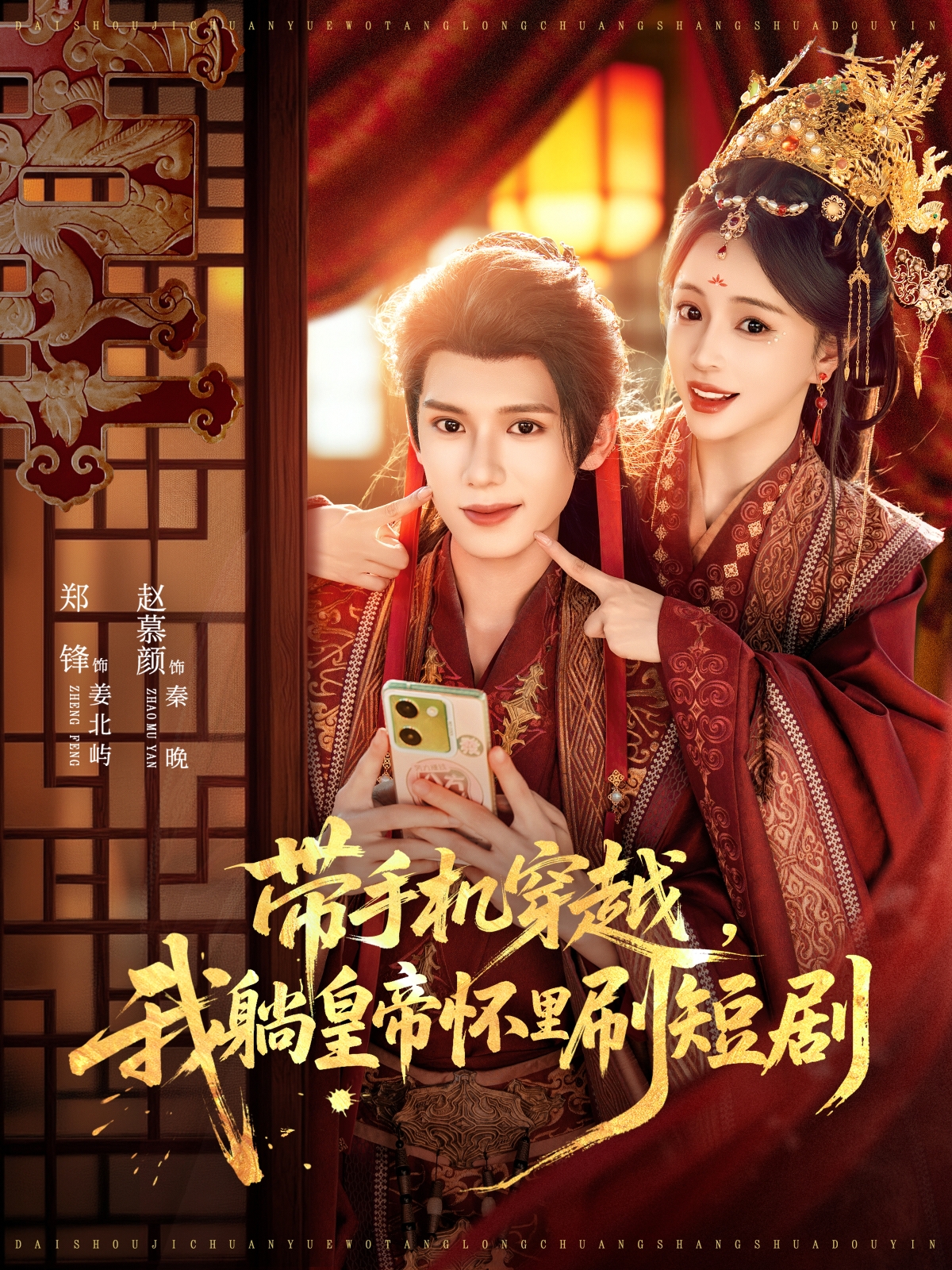 帶手機穿越，我躺皇帝懷里刷短劇(全集)