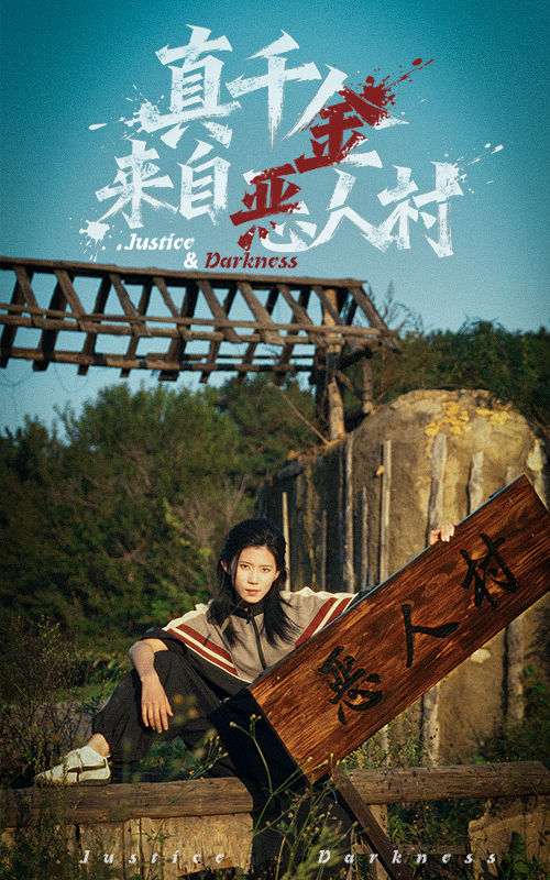 真千金來自惡人村(全集)