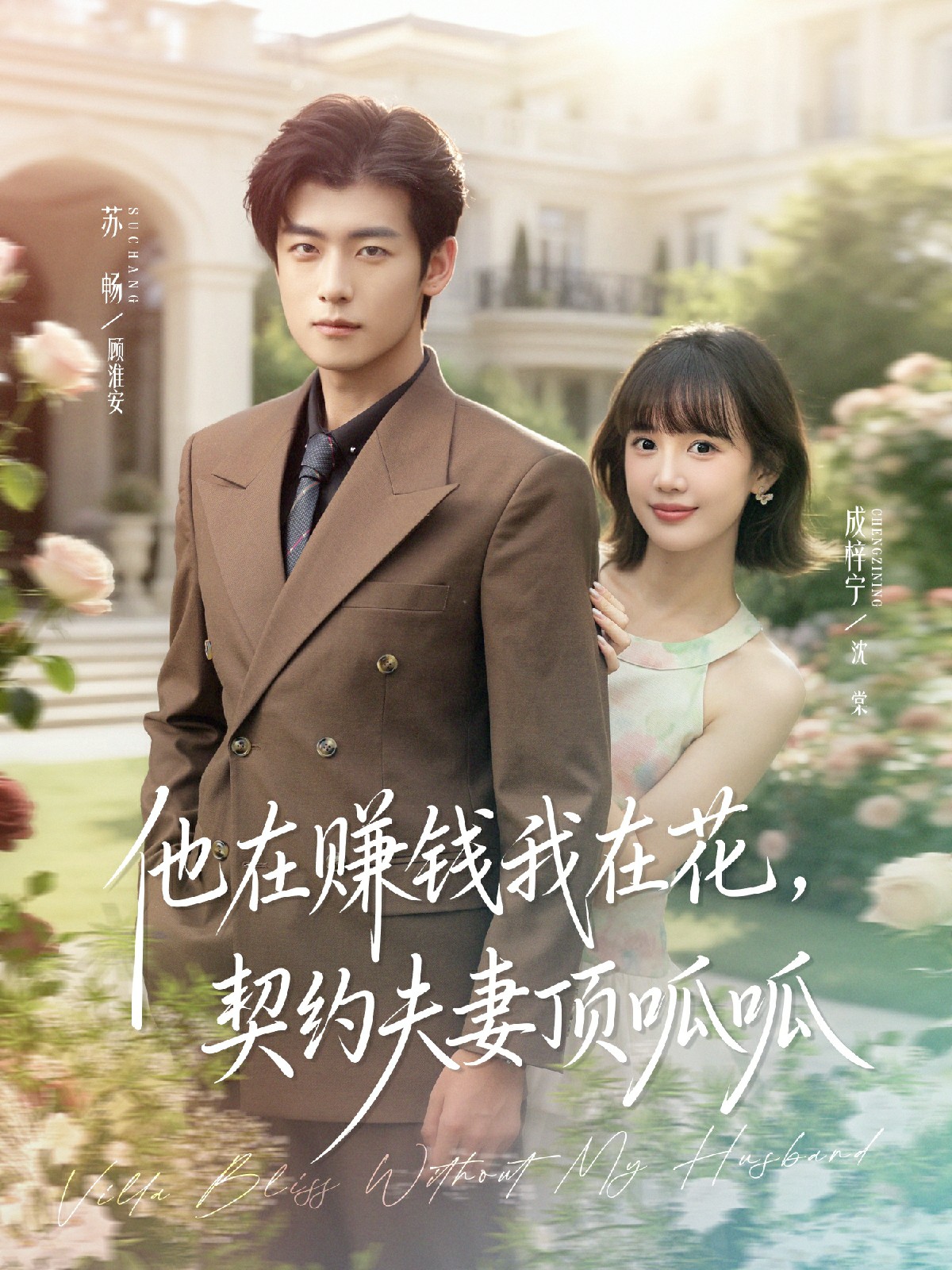 他在賺錢我在花，契約夫妻頂呱呱(全集)