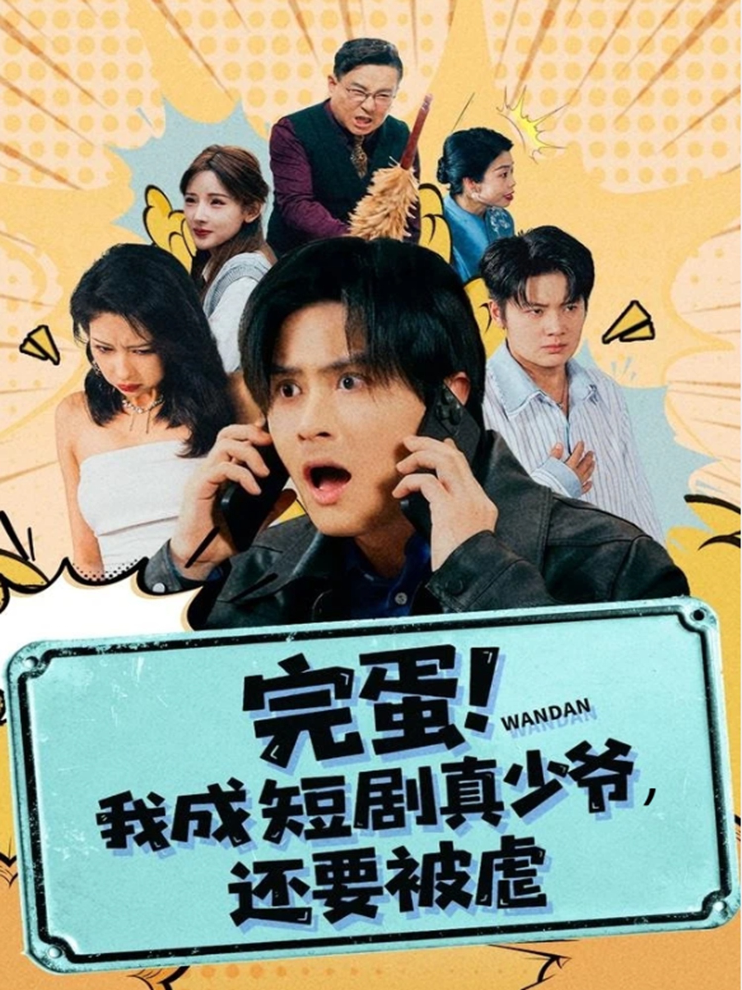 完蛋! 我成短劇真少爺，還要被虐(全集)