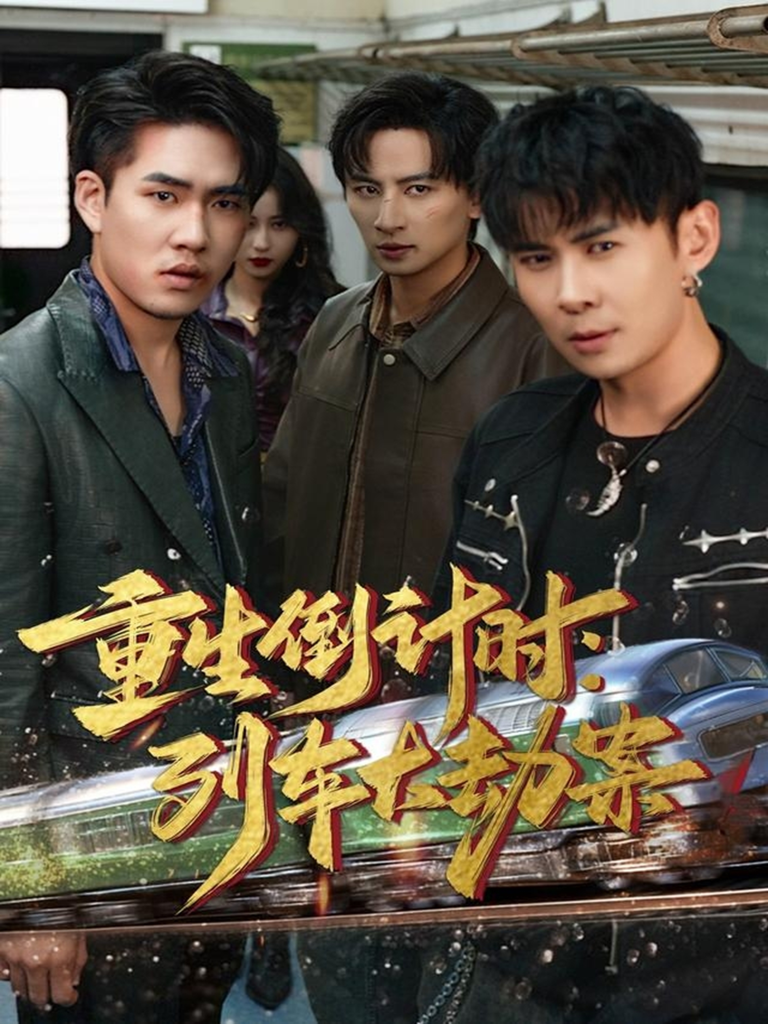 重生倒計(jì)時(shí)：列車(chē)大劫案(全集)