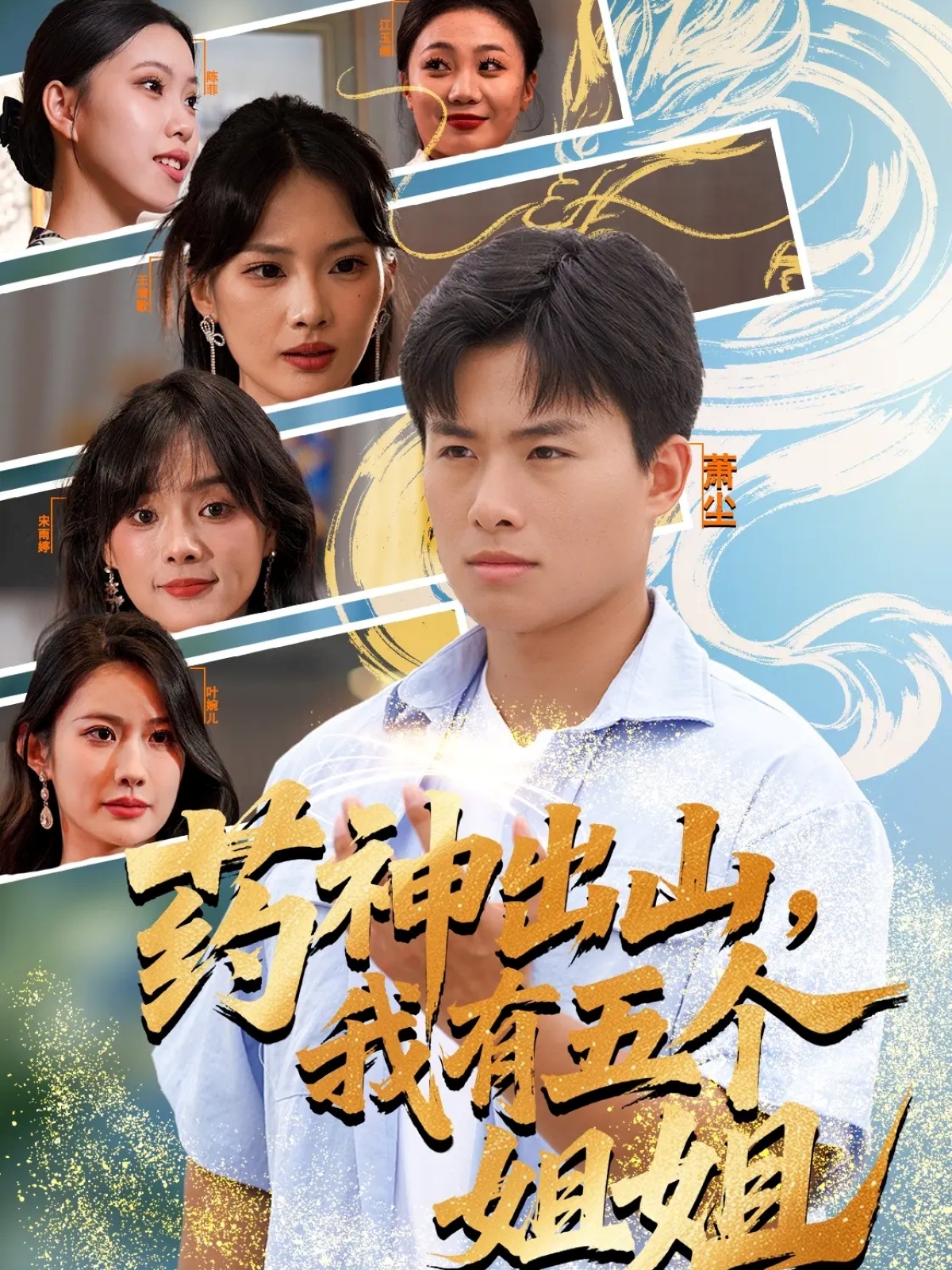 藥神出山，我有五個(gè)姐姐(全集)